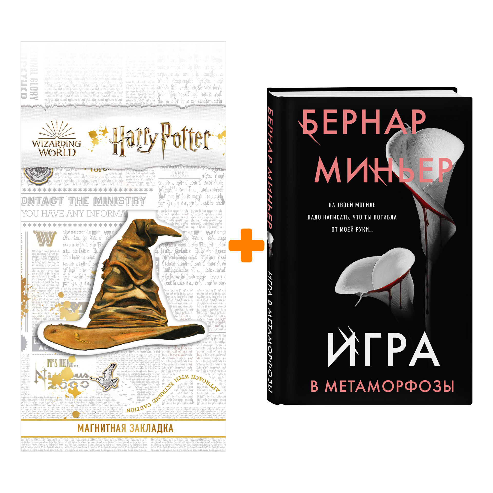 Набор Игра в метаморфозы. Миньер Б. + Закладка Harry Potter Распределяющая шляпа магнитная
Набор Игра в метаморфозы. Миньер Б. + Закладка Harry Potter Распределяющая шляпа магнитная