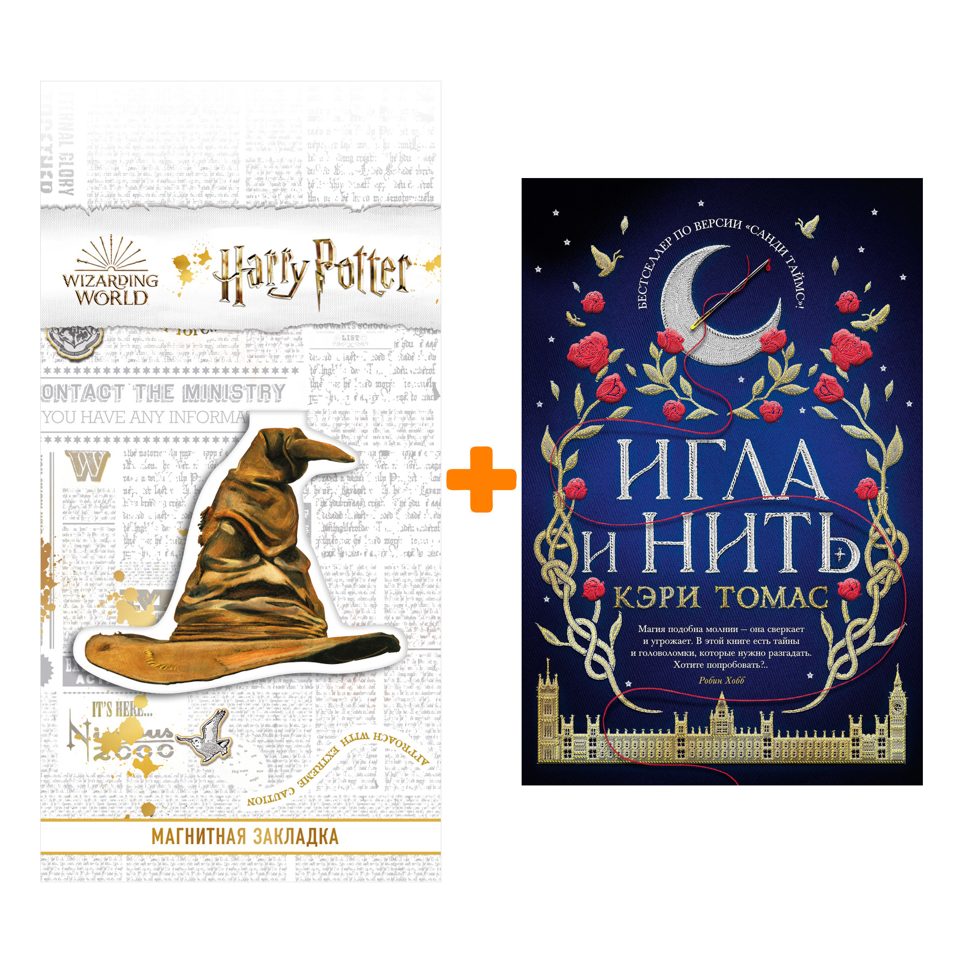 Набор Игла и нить. Томас К. + Закладка Harry Potter Распределяющая шляпа магнитная
Набор Игла и нить. Томас К. + Закладка Harry Potter Распределяющая шляпа магнитная