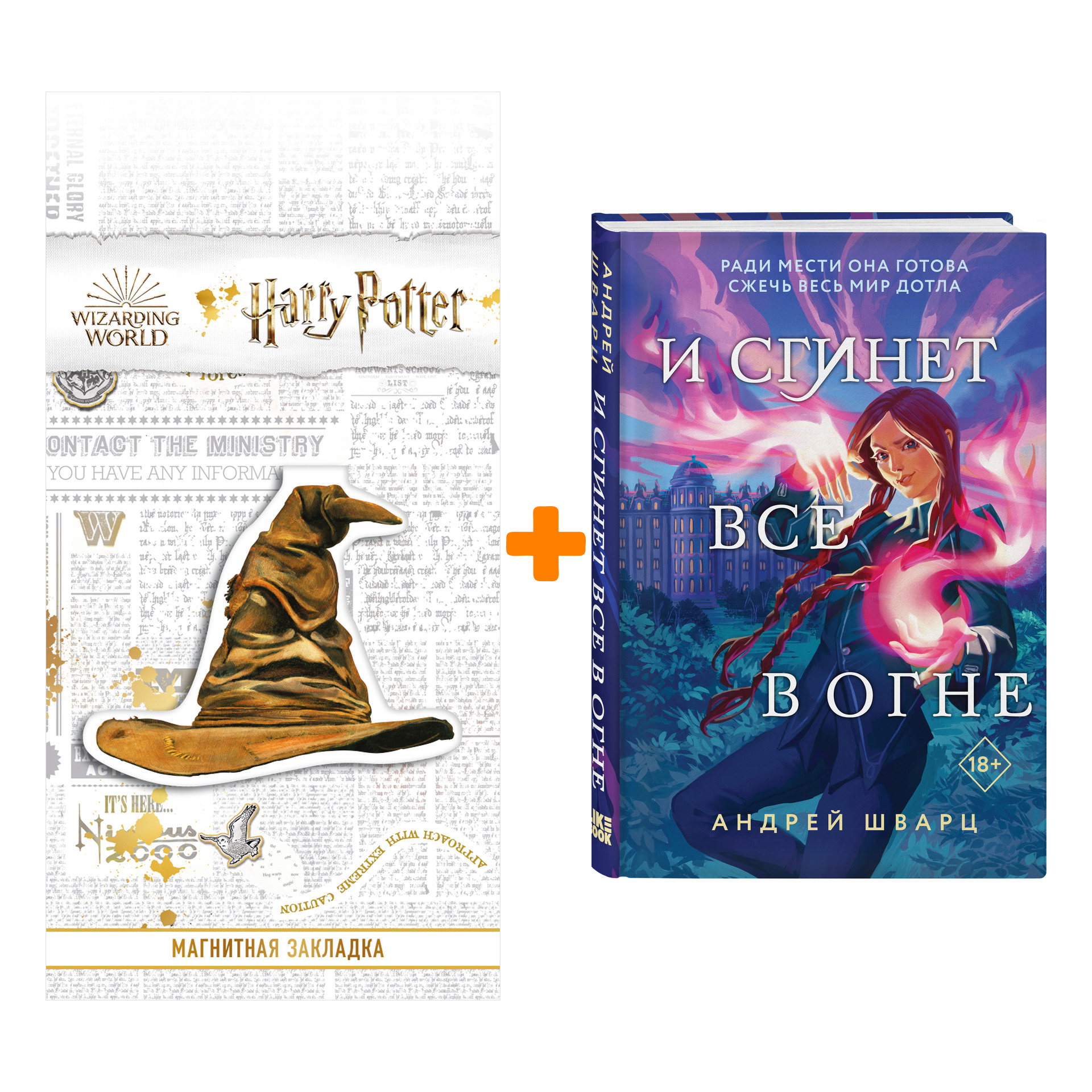 Набор И сгинет все в огне. Андрей Шварц + Закладка Harry Potter Распределяющая шляпа магнитная
Набор И сгинет все в огне. Андрей Шварц + Закладка Harry Potter Распределяющая шляпа магнитная