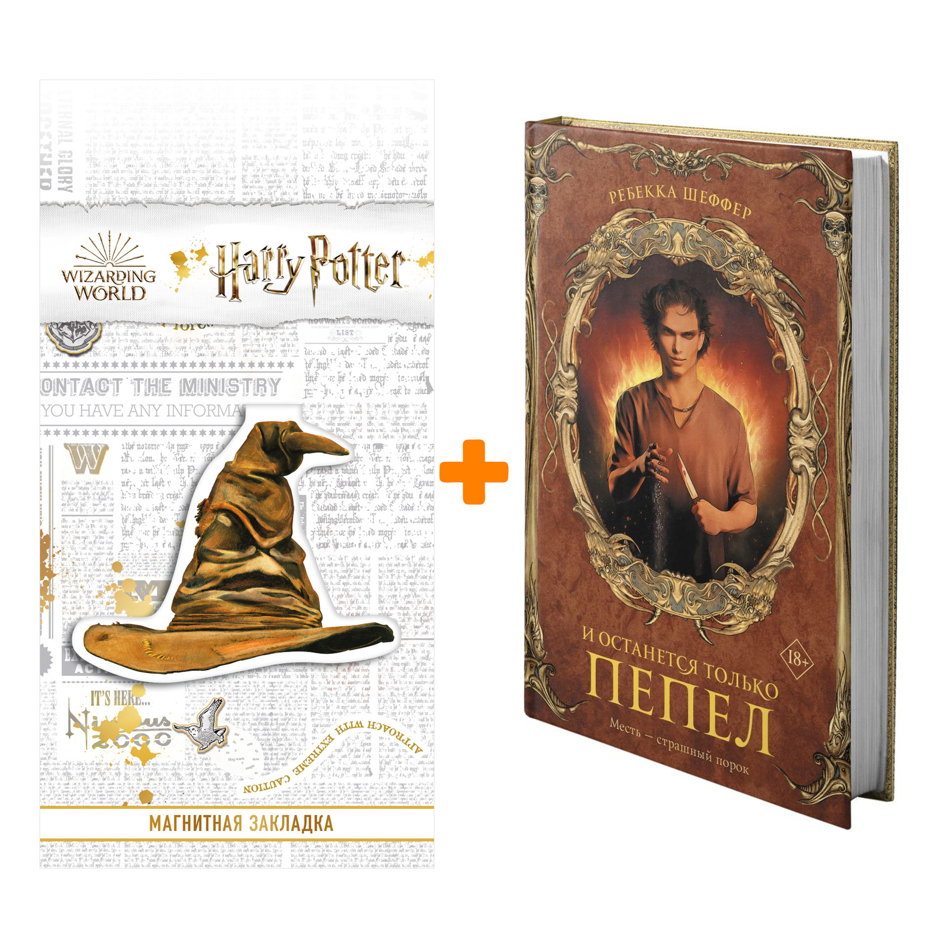 Набор И останется только пепел Шеффер Р. + Закладка Harry Potter Распределяющая шляпа магнитная
Набор И останется только пепел Шеффер Р. + Закладка Harry Potter Распределяющая шляпа магнитная
