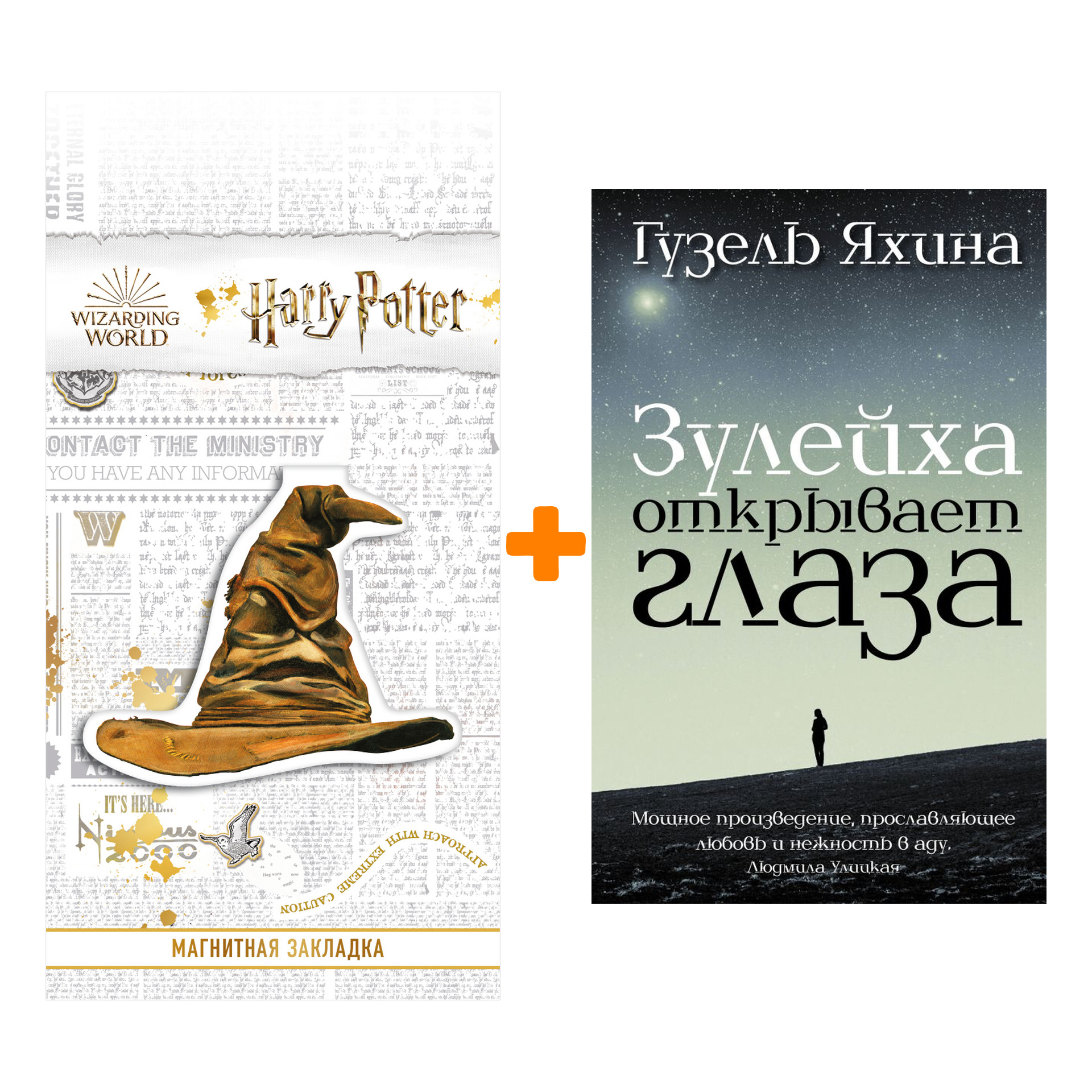 Набор Зулейха открывает глаза. Яхина Г.Ш. + Закладка Harry Potter Распределяющая шляпа магнитная
Набор Зулейха открывает глаза. Яхина Г.Ш. + Закладка Harry Potter Распределяющая шляпа магнитная