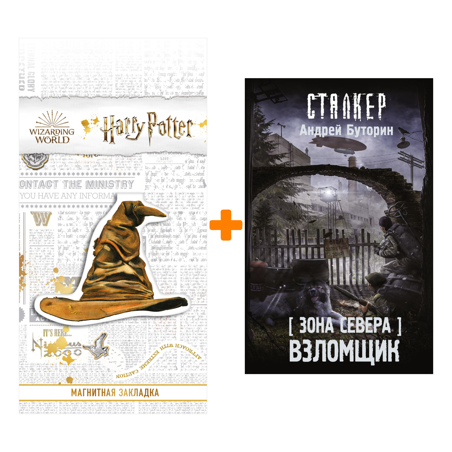 Набор Зона Севера. Взломщик. Буторин А.Р. + Закладка Harry Potter Распределяющая шляпа магнитная
Набор Зона Севера. Взломщик. Буторин А.Р. + Закладка Harry Potter Распределяющая шляпа магнитная