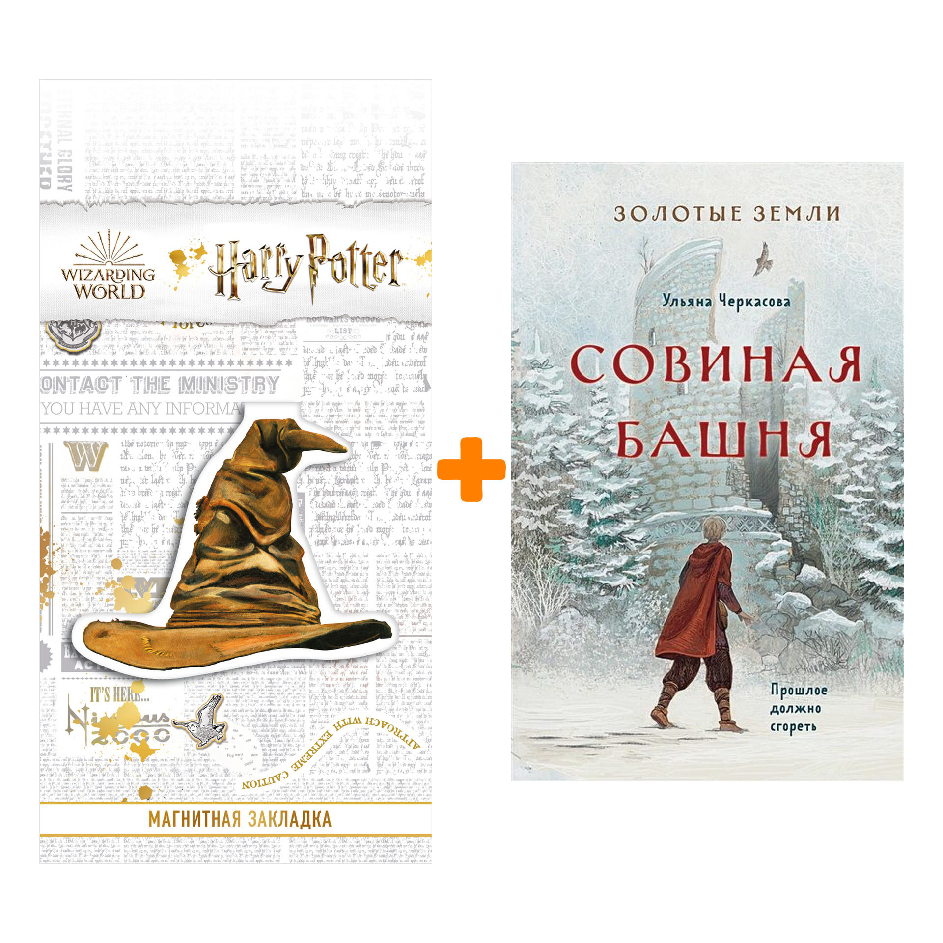 Набор Золотые земли. Совиная башня (#2). Ульяна Черкасова + Закладка Harry Potter Распределяющая шляпа магнитная
Набор Золотые земли. Совиная башня (#2). Ульяна Черкасова + Закладка Harry Potter Распределяющая шляпа магнитная