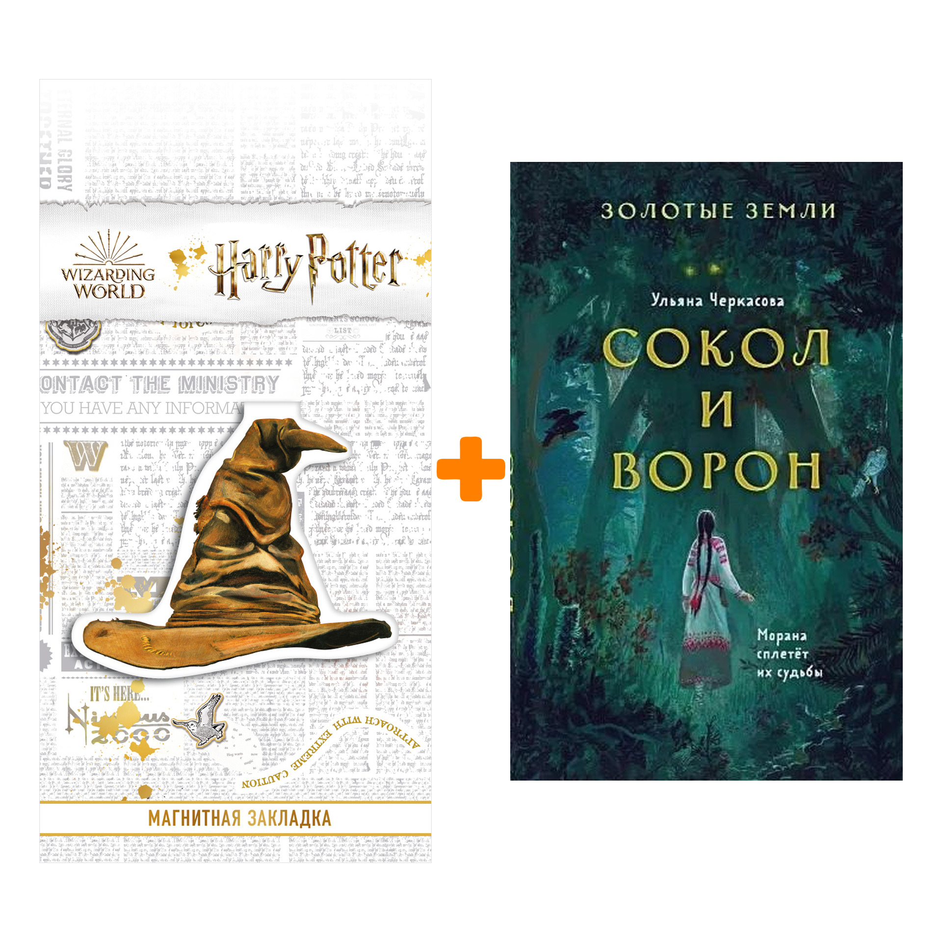 Набор Золотые земли. Книга 1. Сокол и Ворон + Закладка Harry Potter Распределяющая шляпа магнитная
Набор Золотые земли. Книга 1. Сокол и Ворон + Закладка Harry Potter Распределяющая шляпа магнитная