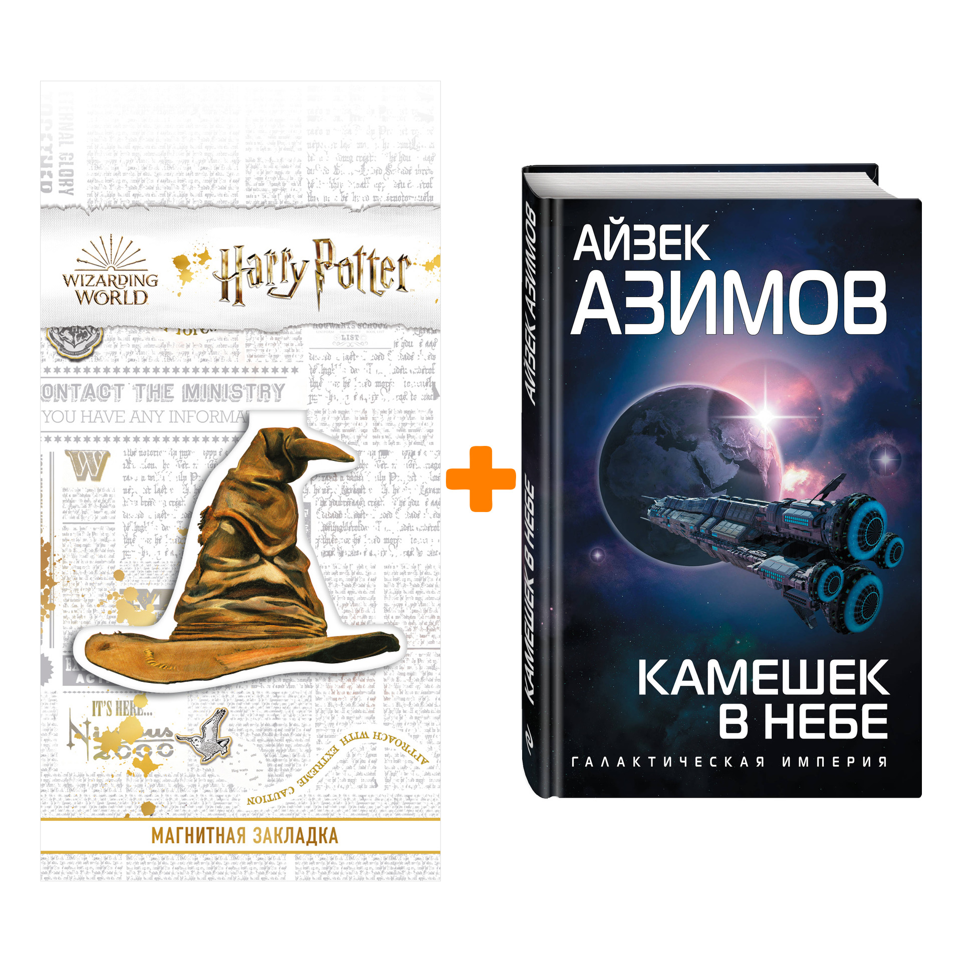 Набор Камешек в небе. Айзек Азимов + Закладка Harry Potter Распределяющая шляпа магнитная
Набор Камешек в небе. Айзек Азимов + Закладка Harry Potter Распределяющая шляпа магнитная
