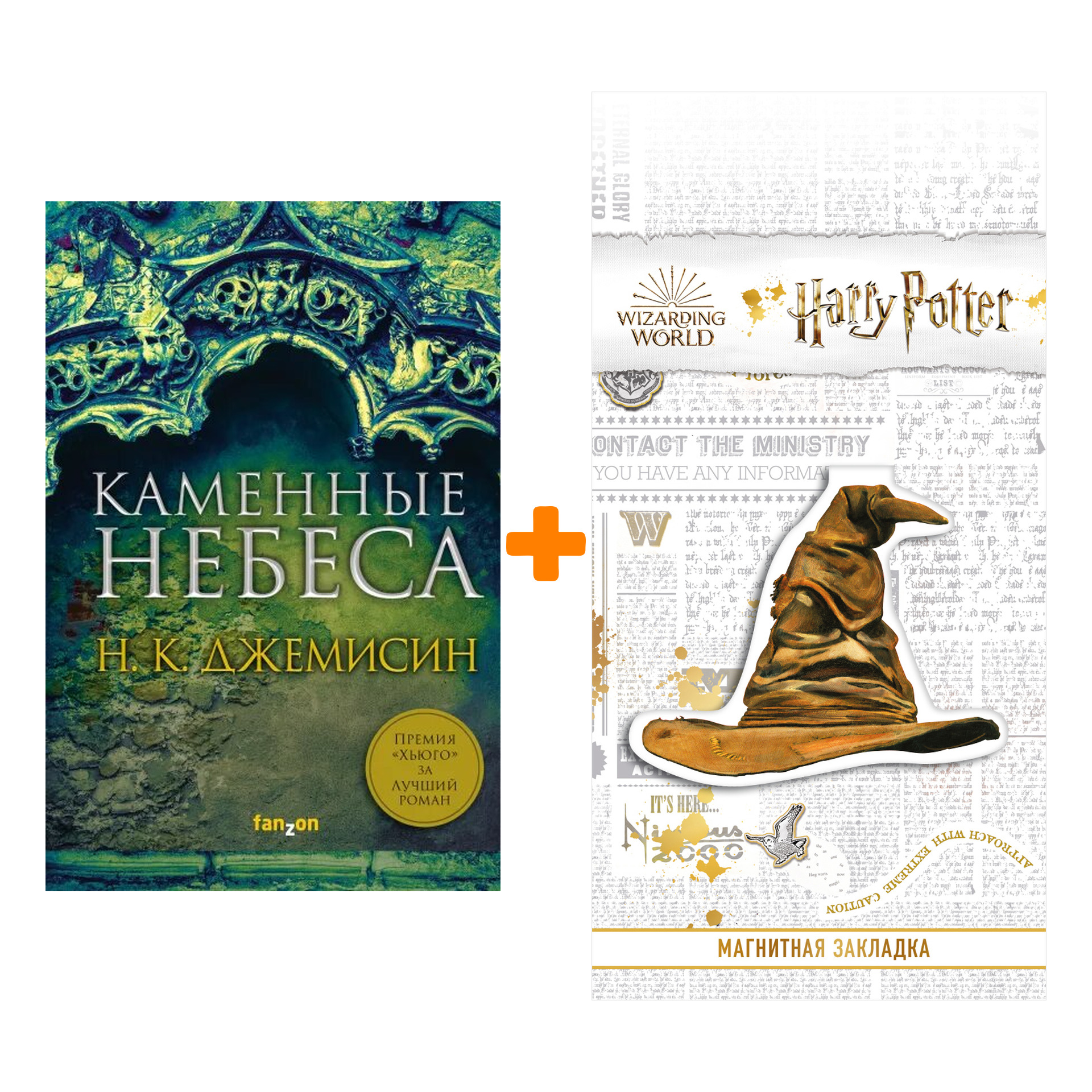 Набор Каменные небеса. Джемисин Н.К. + Закладка Harry Potter Распределяющая шляпа магнитная
Набор Каменные небеса. Джемисин Н.К. + Закладка Harry Potter Распределяющая шляпа магнитная
