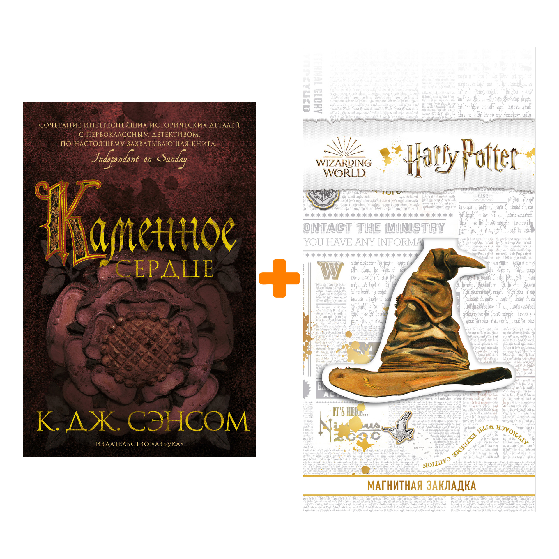 Набор Каменное сердце. Сэнсом К.Дж. + Закладка Harry Potter Распределяющая шляпа магнитная
Набор Каменное сердце. Сэнсом К.Дж. + Закладка Harry Potter Распределяющая шляпа магнитная