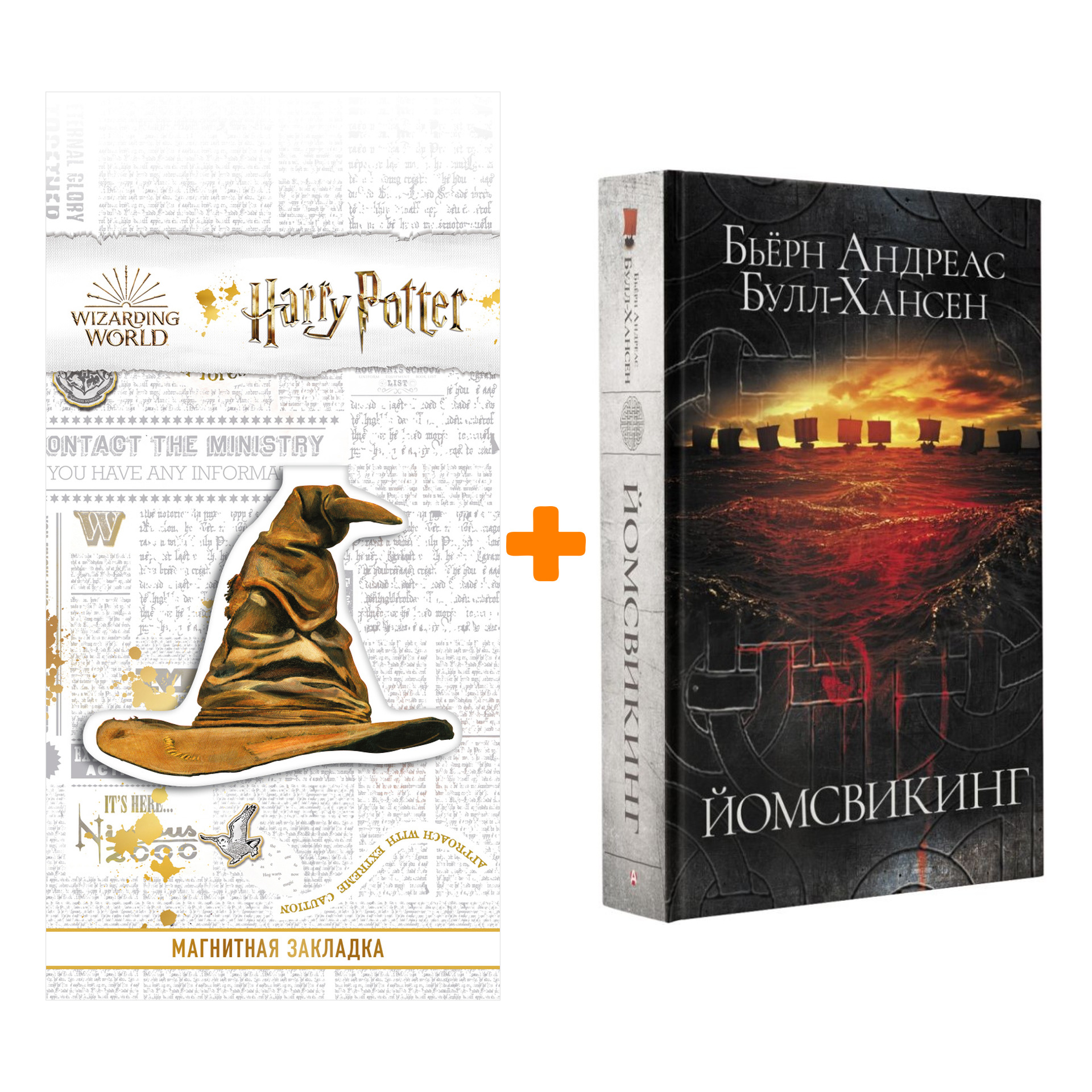 Набор Йомсвикинг. Булл-Хансен Б.А. + Закладка Harry Potter Распределяющая шляпа магнитная
Набор Йомсвикинг. Булл-Хансен Б.А. + Закладка Harry Potter Распределяющая шляпа магнитная