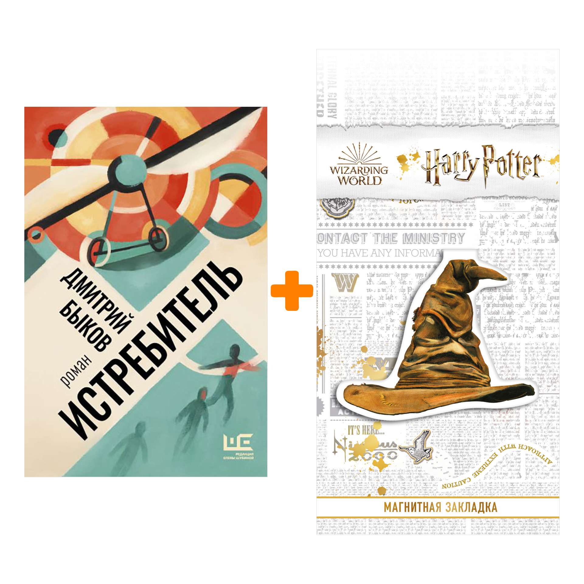 Набор Истребитель. Быков Д.Л. + Закладка Harry Potter Распределяющая шляпа магнитная
Набор Истребитель. Быков Д.Л. + Закладка Harry Potter Распределяющая шляпа магнитная