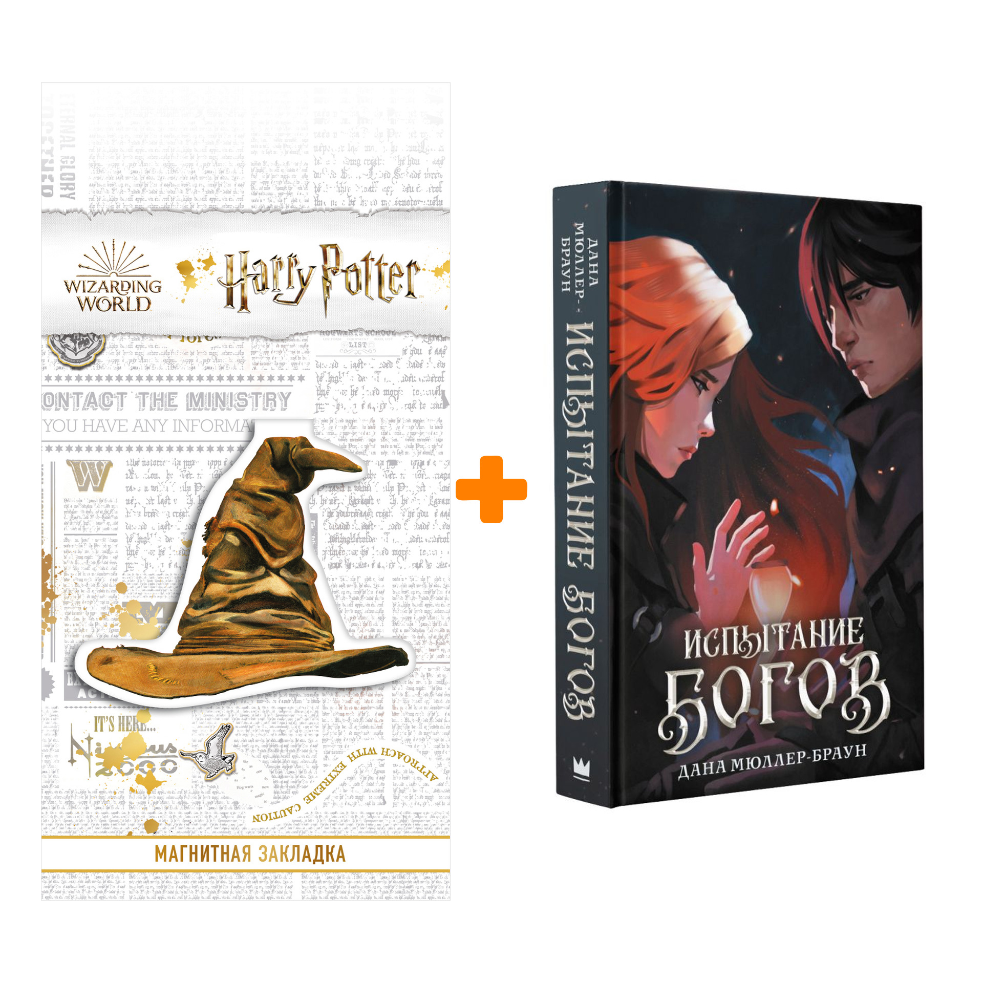 Набор Испытание богов. Мюллер-Браун Д. + Закладка Harry Potter Распределяющая шляпа магнитная
Набор Испытание богов. Мюллер-Браун Д. + Закладка Harry Potter Распределяющая шляпа магнитная