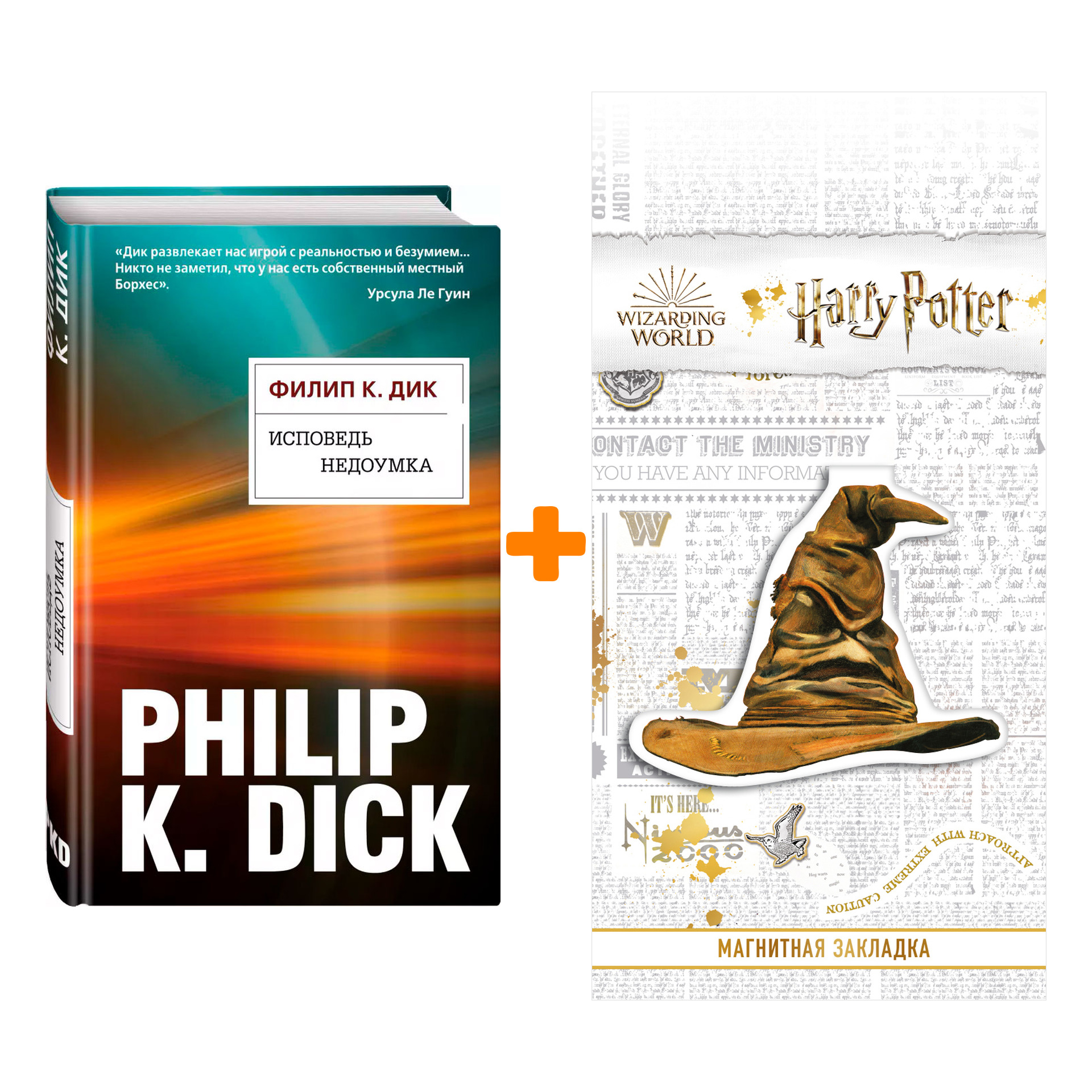 Набор Исповедь недоумка. Дик Ф.К. + Закладка Harry Potter Распределяющая шляпа магнитная
Набор Исповедь недоумка. Дик Ф.К. + Закладка Harry Potter Распределяющая шляпа магнитная