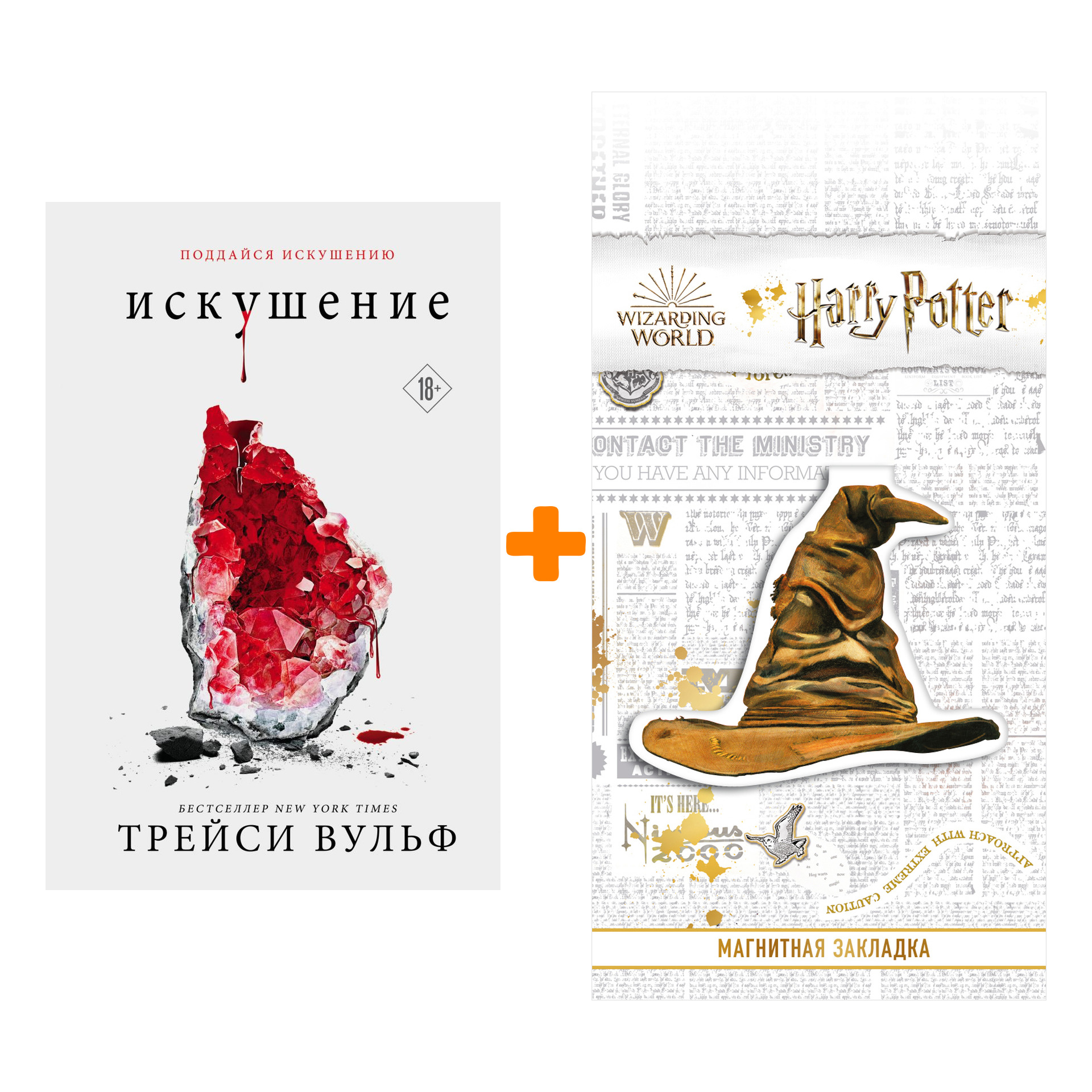 Набор Искушение. Трейси Вульф + Закладка Harry Potter Распределяющая шляпа магнитная
Набор Искушение. Трейси Вульф + Закладка Harry Potter Распределяющая шляпа магнитная