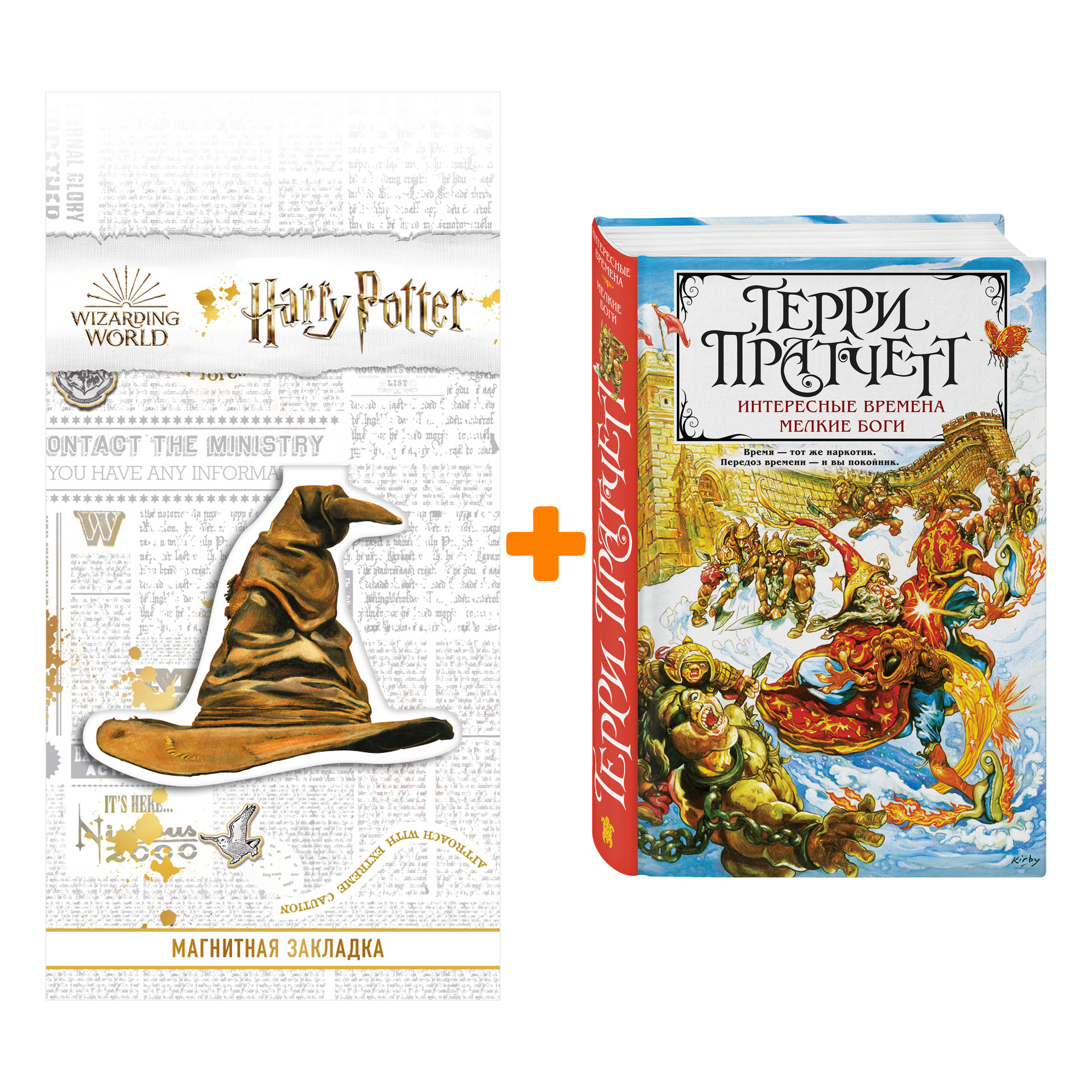 Набор Интересные времена. Мелкие боги. Терри Пратчетт + Закладка Harry Potter Распределяющая шляпа магнитная
Набор Интересные времена. Мелкие боги. Терри Пратчетт + Закладка Harry Potter Распределяющая шляпа магнитная