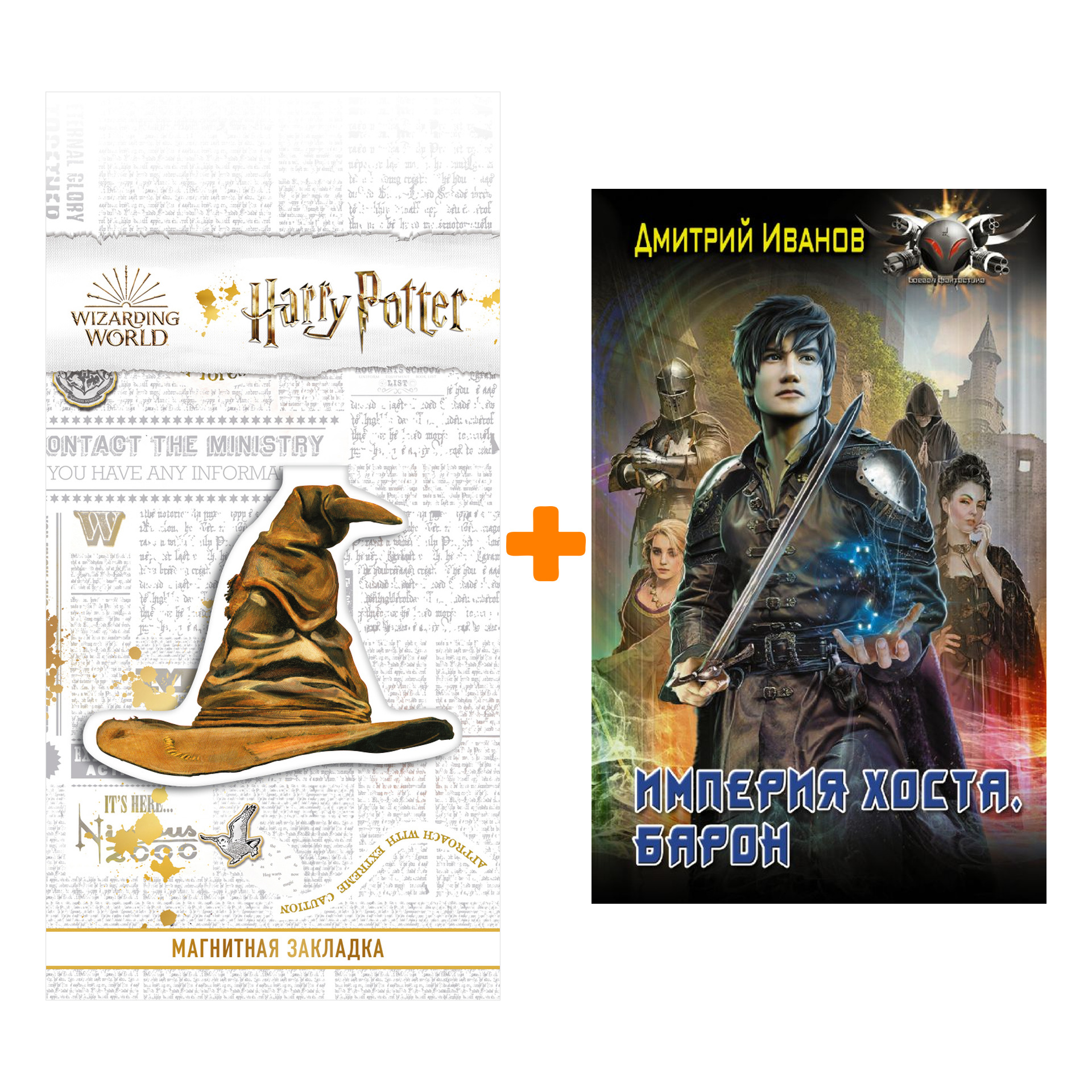 Набор Империя Хоста. Барон. Иванов Д.В. + Закладка Harry Potter Распределяющая шляпа магнитная
Набор Империя Хоста. Барон. Иванов Д.В. + Закладка Harry Potter Распределяющая шляпа магнитная
