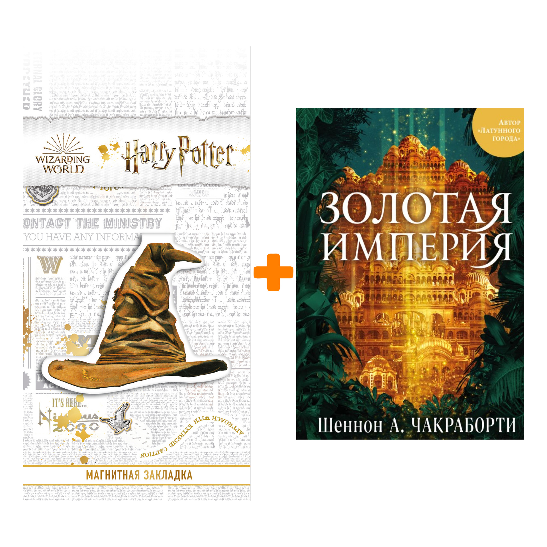 Набор Золотая империя. Шеннон А. Чакраборти + Закладка Harry Potter Распределяющая шляпа магнитная
Набор Золотая империя. Шеннон А. Чакраборти + Закладка Harry Potter Распределяющая шляпа магнитная