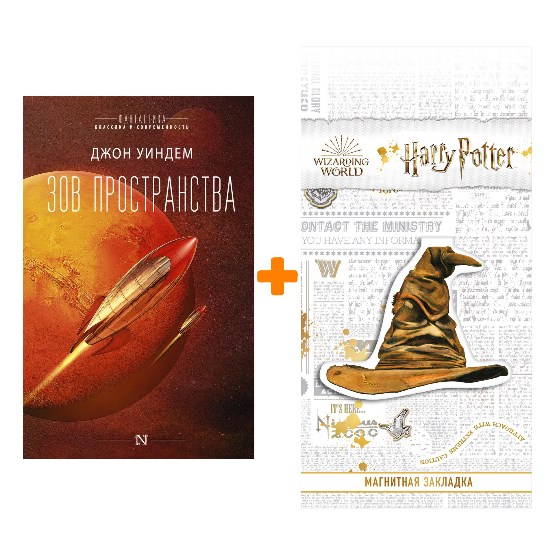 Набор Зов пространства. Уиндем Д. + Закладка Harry Potter Распределяющая шляпа магнитная
Набор Зов пространства. Уиндем Д. + Закладка Harry Potter Распределяющая шляпа магнитная