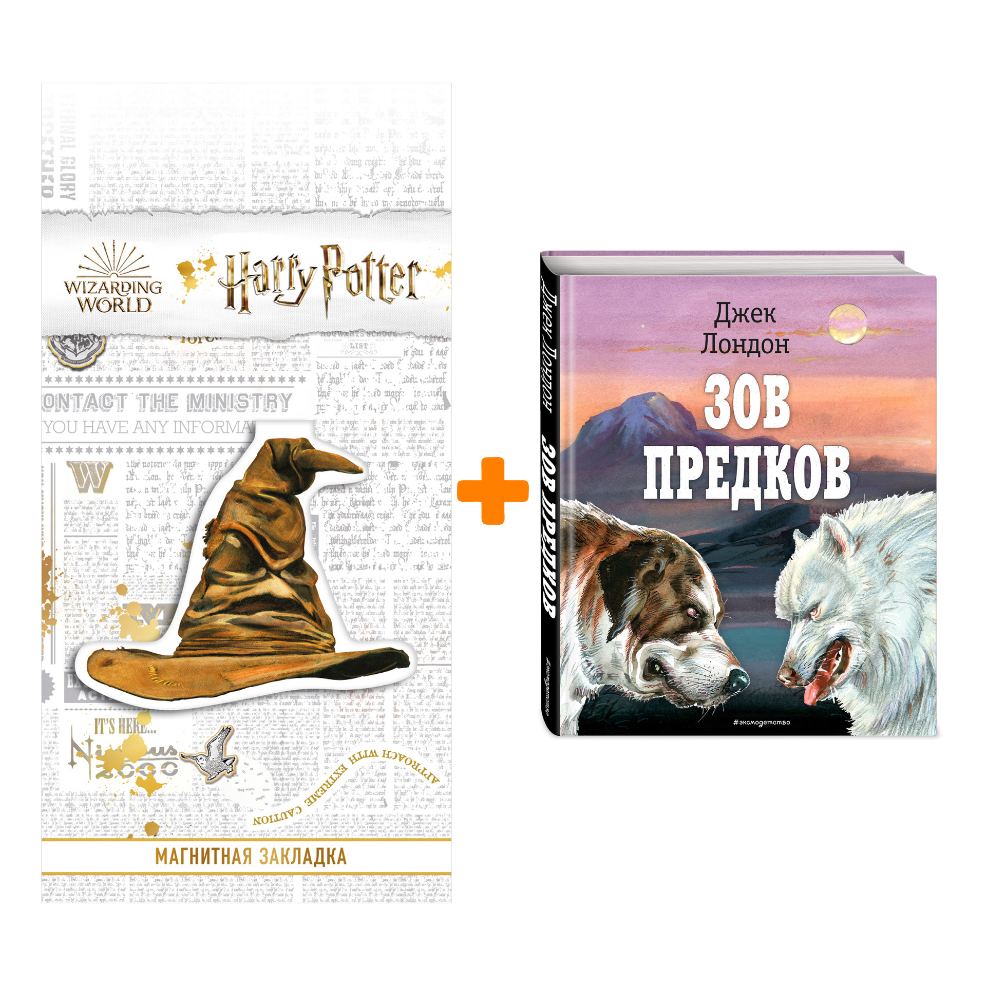 Набор Зов предков (ил. В. Канивца) Лондон Д. + Закладка Harry Potter Распределяющая шляпа магнитная
Набор Зов предков (ил. В. Канивца) Лондон Д. + Закладка Harry Potter Распределяющая шляпа магнитная