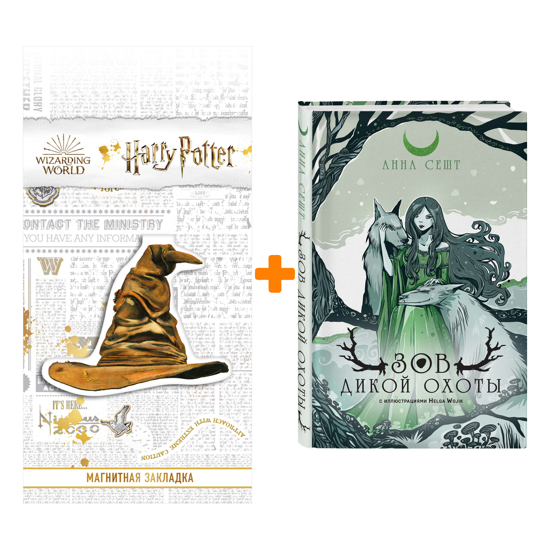 Набор Зов Дикой Охоты (с иллюстрациями Helga Wojik). Анна Сешт + Закладка Harry Potter Распределяющая шляпа магнитная
Набор Зов Дикой Охоты (с иллюстрациями Helga Wojik). Анна Сешт + Закладка Harry Potter Распределяющая шляпа магнитная