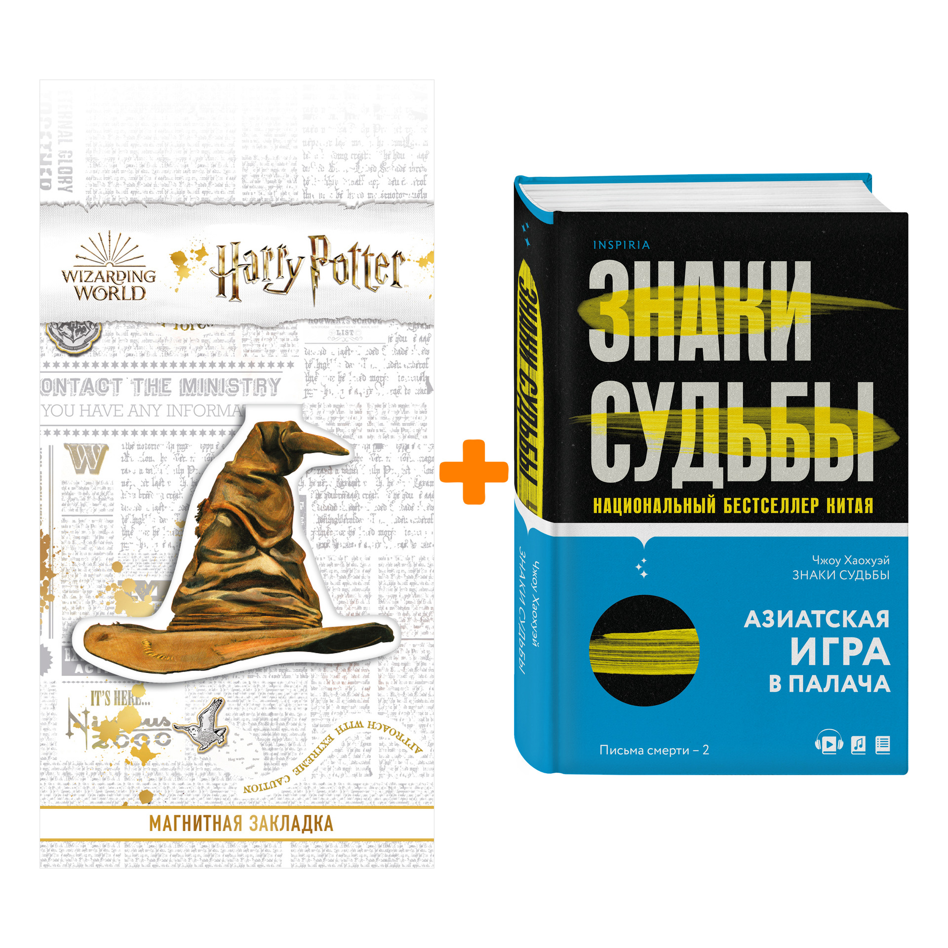 Набор Знаки судьбы. Чжоу Хаохуэй + Закладка Harry Potter Распределяющая шляпа магнитная 
Набор Знаки судьбы. Чжоу Хаохуэй + Закладка Harry Potter Распределяющая шляпа магнитная