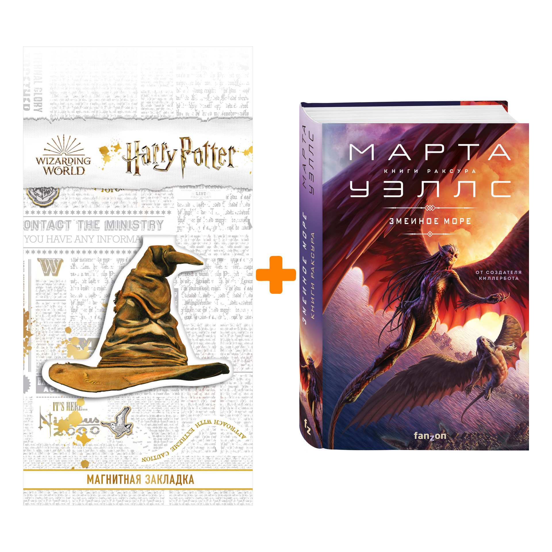 Набор Змеиное Море. Марта Уэллс + Закладка Harry Potter Распределяющая шляпа магнитная
Набор Змеиное Море. Марта Уэллс + Закладка Harry Potter Распределяющая шляпа магнитная