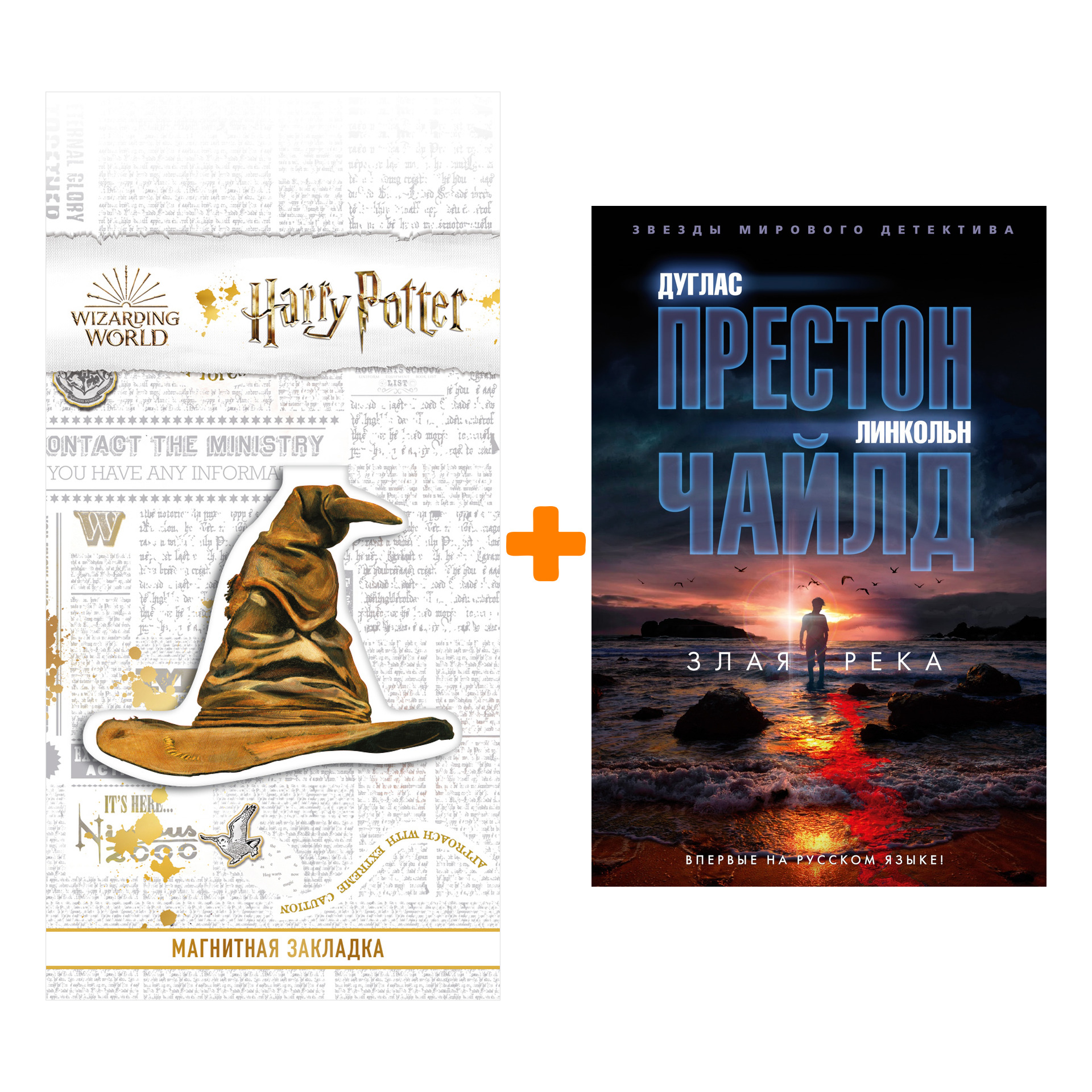 Набор Злая река. Престон Д., Чайлд Л. + Закладка Harry Potter Распределяющая шляпа магнитная
Набор Злая река. Престон Д., Чайлд Л. + Закладка Harry Potter Распределяющая шляпа магнитная