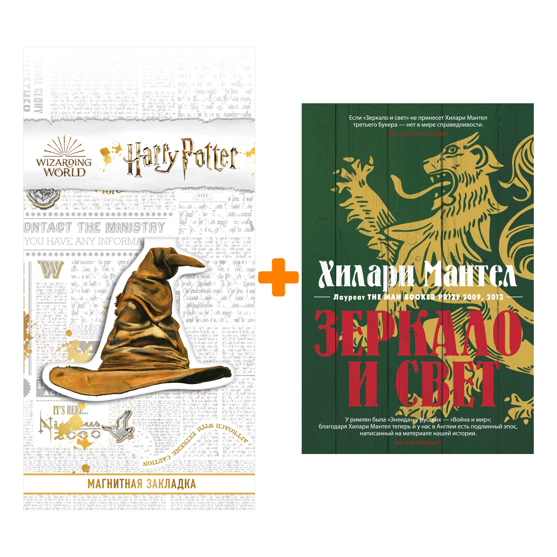 Набор Зеркало и свет. Мантел Х. + Закладка Harry Potter Распределяющая шляпа магнитная
Набор Зеркало и свет. Мантел Х. + Закладка Harry Potter Распределяющая шляпа магнитная