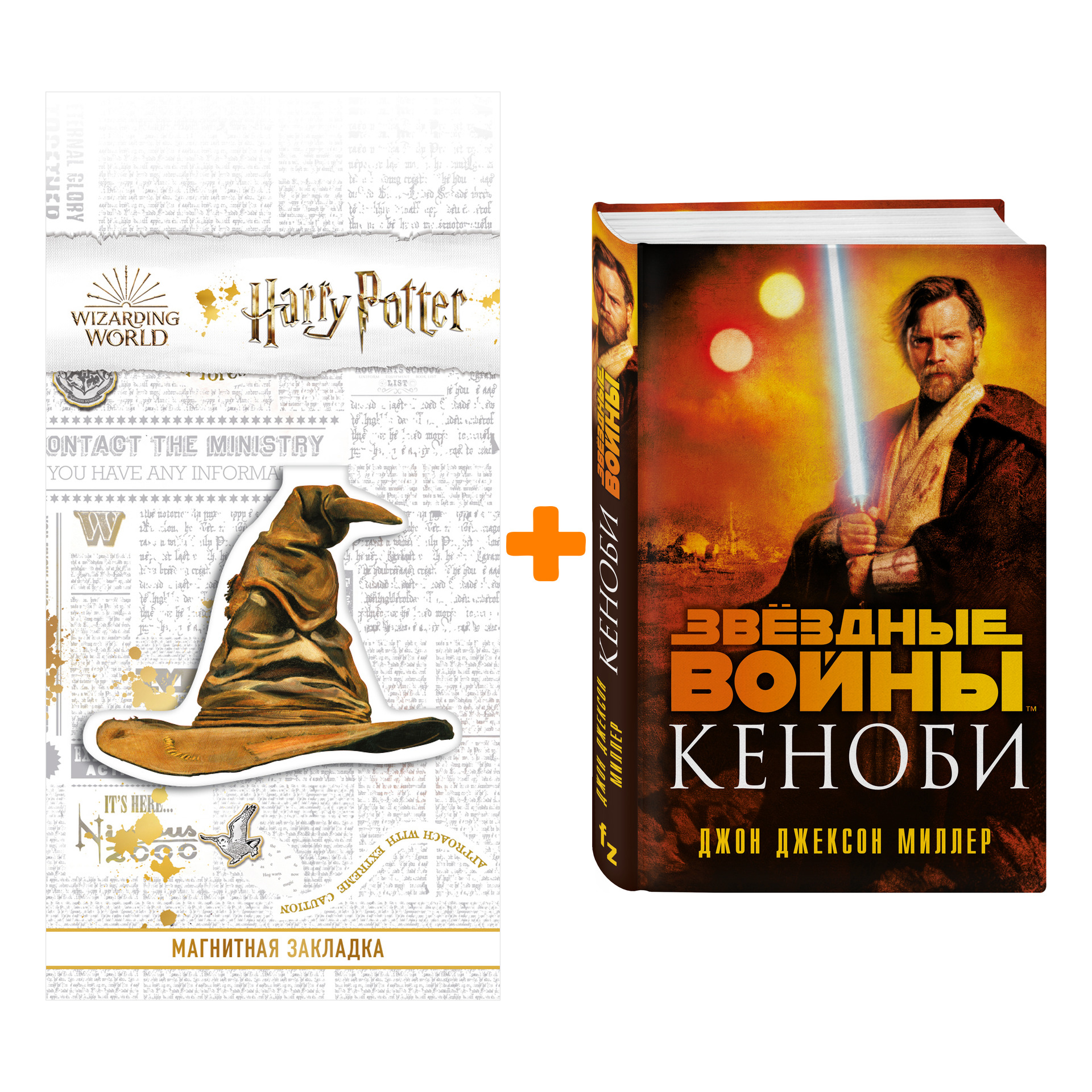 Набор Звёздные войны: Кеноби. Миллер Дж.Дж. + Закладка Harry Potter Распределяющая шляпа магнитная
Набор Звёздные войны: Кеноби. Миллер Дж.Дж. + Закладка Harry Potter Распределяющая шляпа магнитная