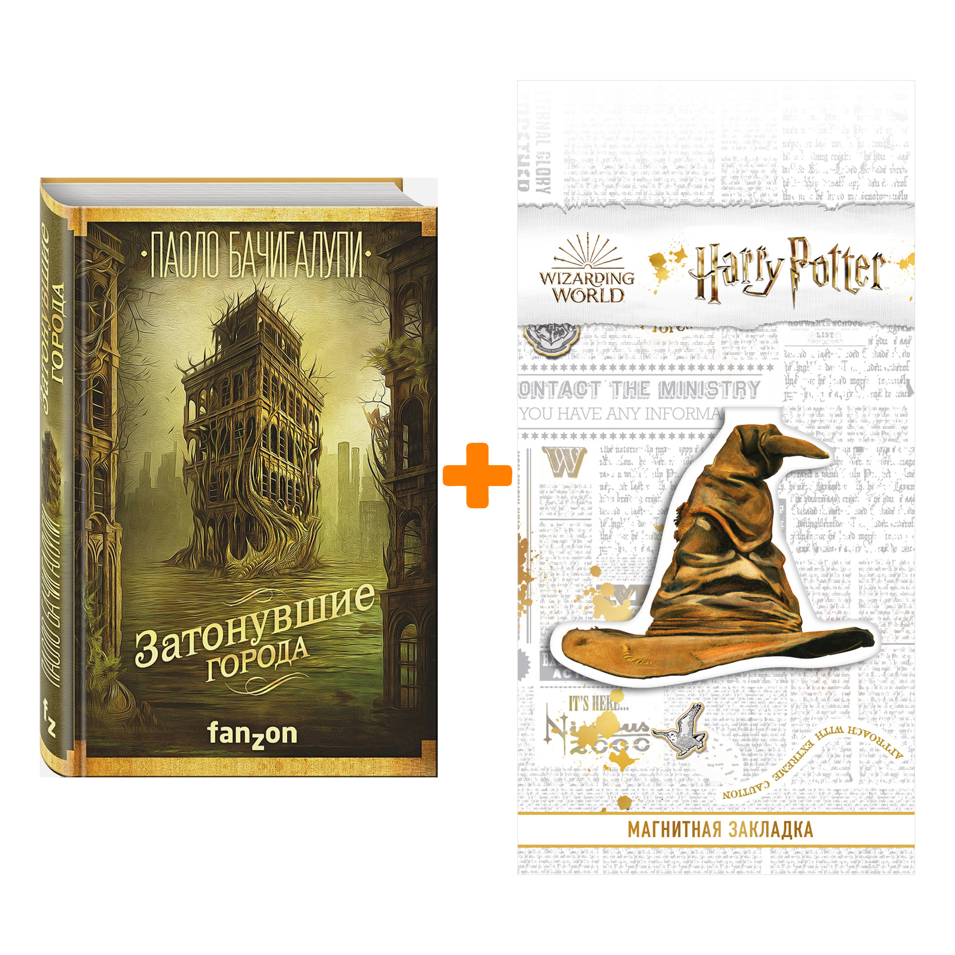 Набор Затонувшие города (Разрушитель кораблей 2). Бачигалупи П. + Закладка Harry Potter Распределяющая шляпа магнитная
Набор Затонувшие города (Разрушитель кораблей 2). Бачигалупи П. + Закладка Harry Potter Распределяющая шляпа магнитная