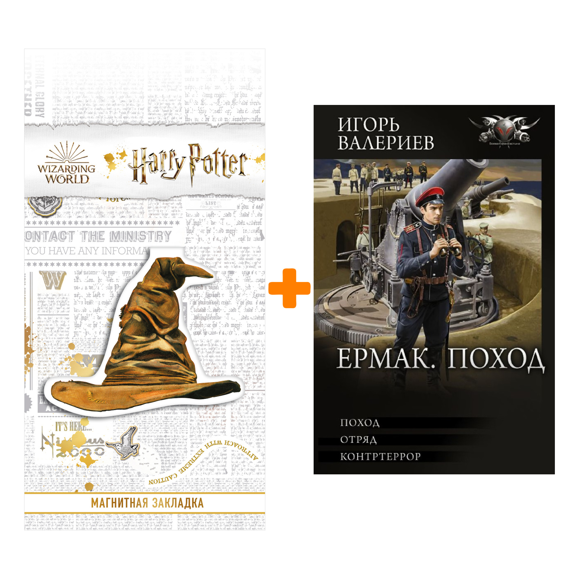 Набор Ермак. Поход. Валериев И. + Закладка Harry Potter Распределяющая шляпа магнитная
Набор Ермак. Поход. Валериев И. + Закладка Harry Potter Распределяющая шляпа магнитная