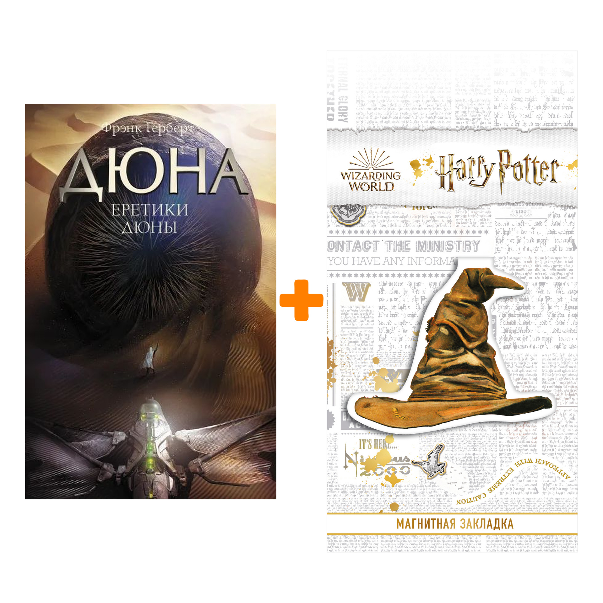 Набор Еретики Дюны. Герберт Ф. + Закладка Harry Potter Распределяющая шляпа магнитная
Набор Еретики Дюны. Герберт Ф. + Закладка Harry Potter Распределяющая шляпа магнитная