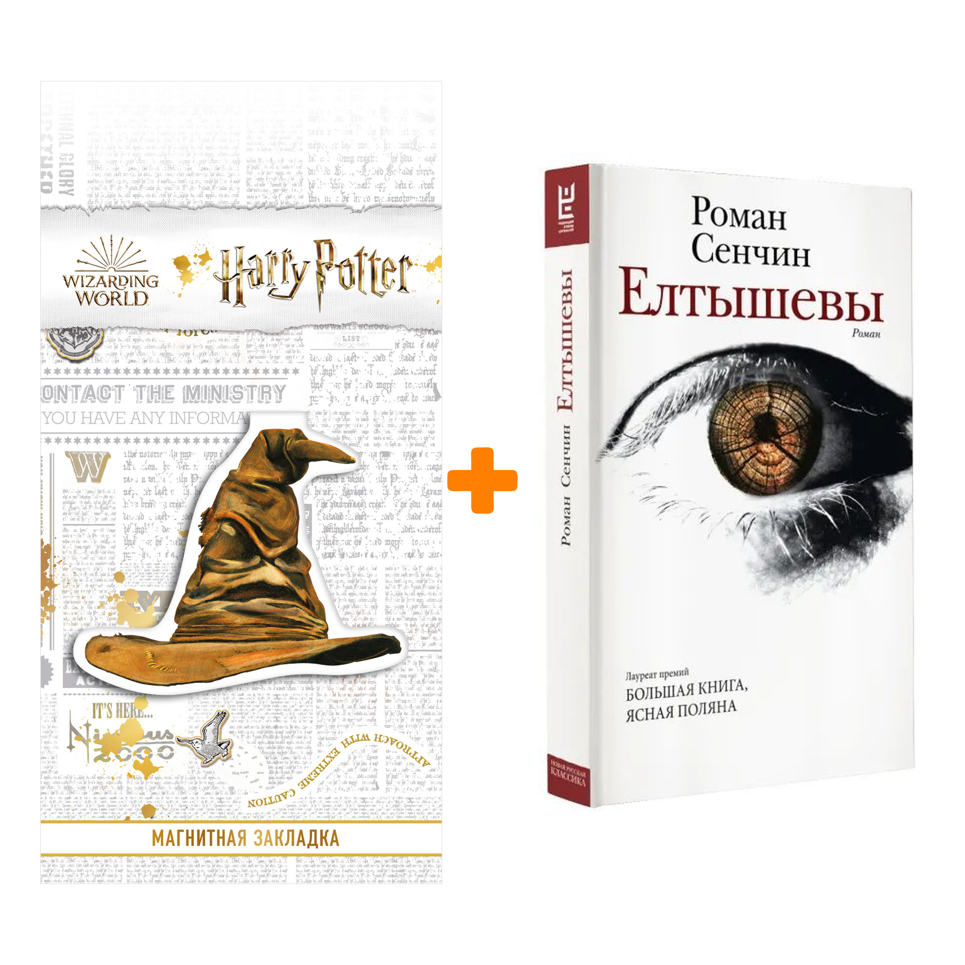 Набор Елтышевы Сенчин Р.В. + Закладка Harry Potter Распределяющая шляпа магнитная
Набор Елтышевы Сенчин Р.В. + Закладка Harry Potter Распределяющая шляпа магнитная