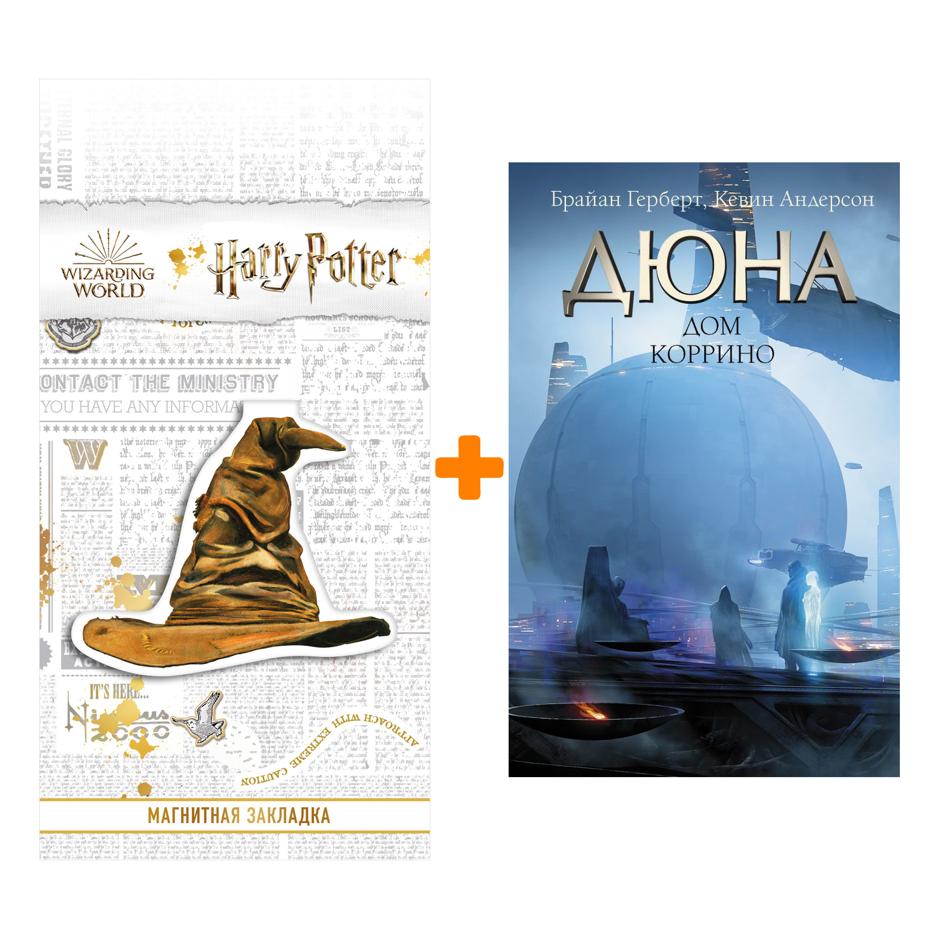 Набор Дюна: Дом Коррино. Герберт Б., Андерсон К. + Закладка Harry Potter Распределяющая шляпа магнитная
Набор Дюна: Дом Коррино. Герберт Б., Андерсон К. + Закладка Harry Potter Распределяющая шляпа магнитная