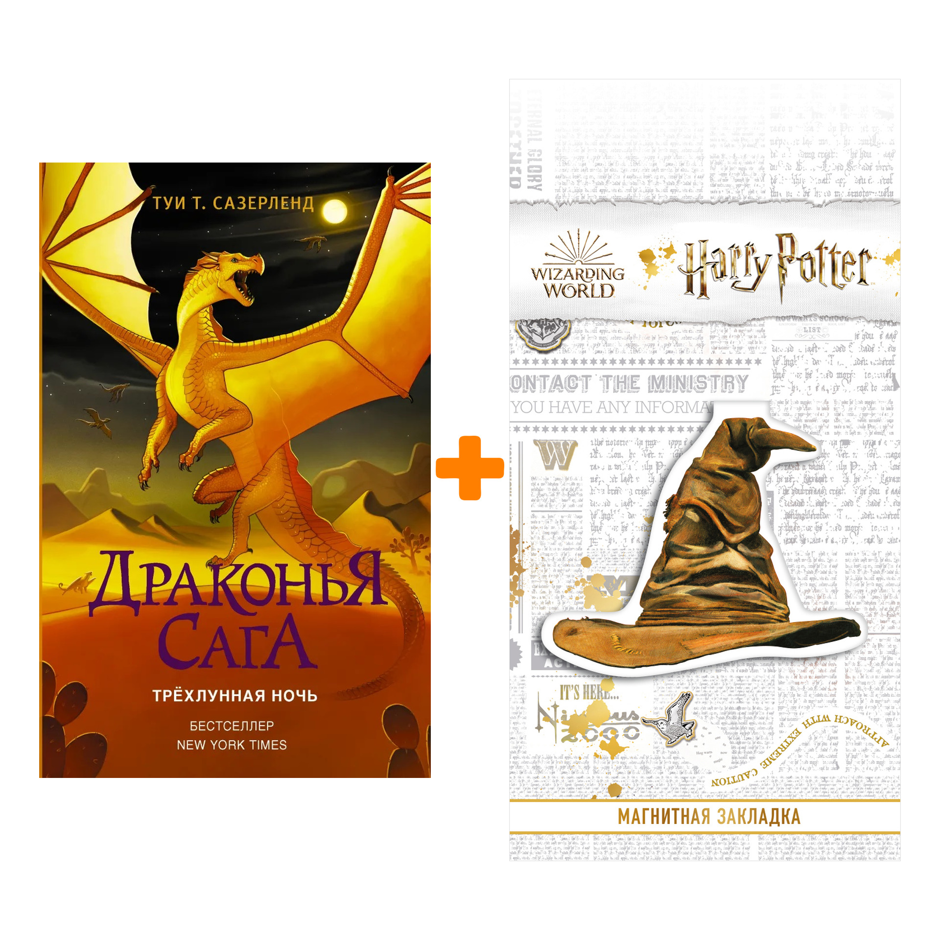 Набор Драконья сага. Трёхлунная ночь. Сазерленд Т. + Закладка Harry Potter Распределяющая шляпа магнитная
Набор Драконья сага. Трёхлунная ночь. Сазерленд Т. + Закладка Harry Potter Распределяющая шляпа магнитная