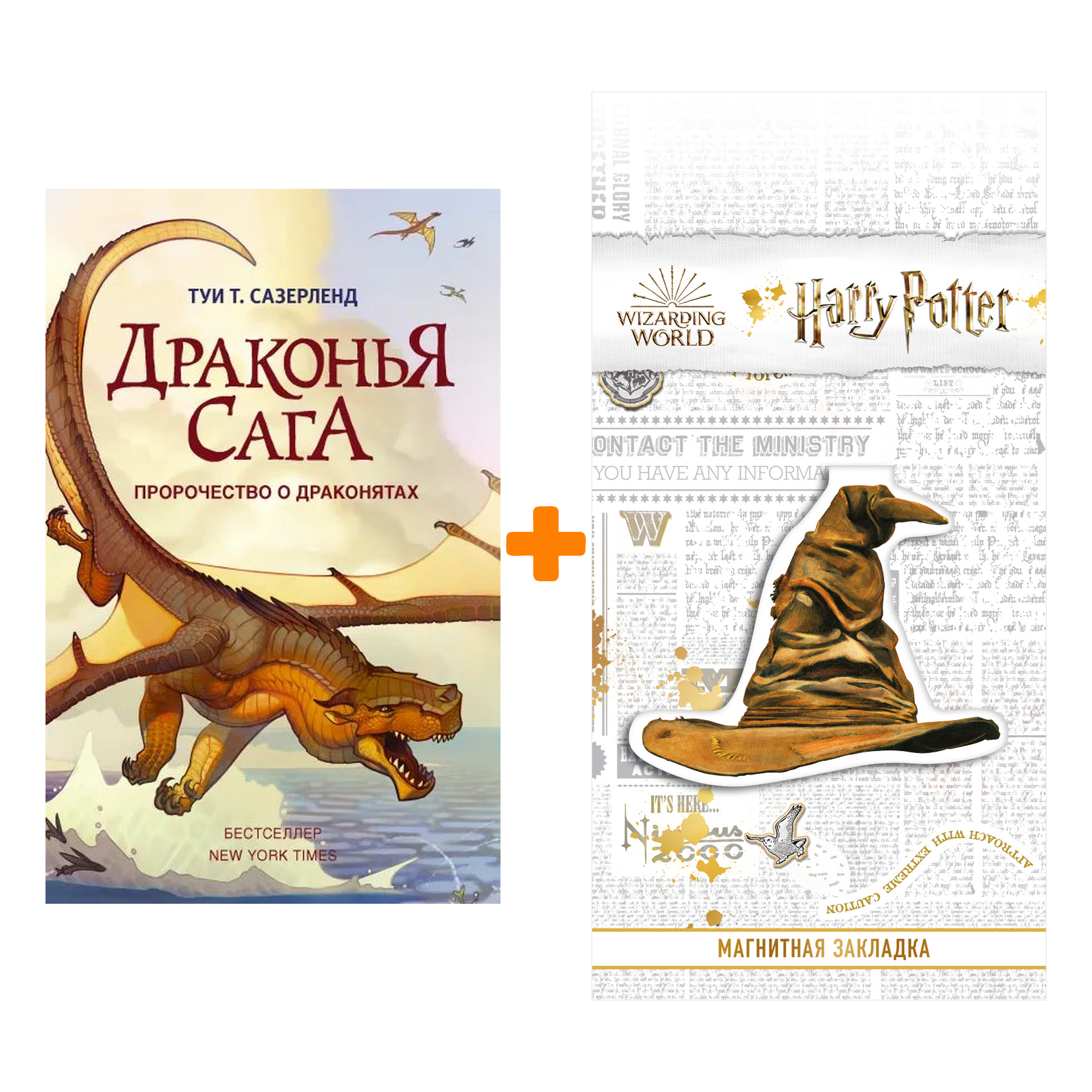 Набор Драконья сага. Пророчество о драконятах. Сазерленд Т. + Закладка Harry Potter Распределяющая шляпа магнитная
Набор Драконья сага. Пророчество о драконятах. Сазерленд Т. + Закладка Harry Potter Распределяющая шляпа магнитная