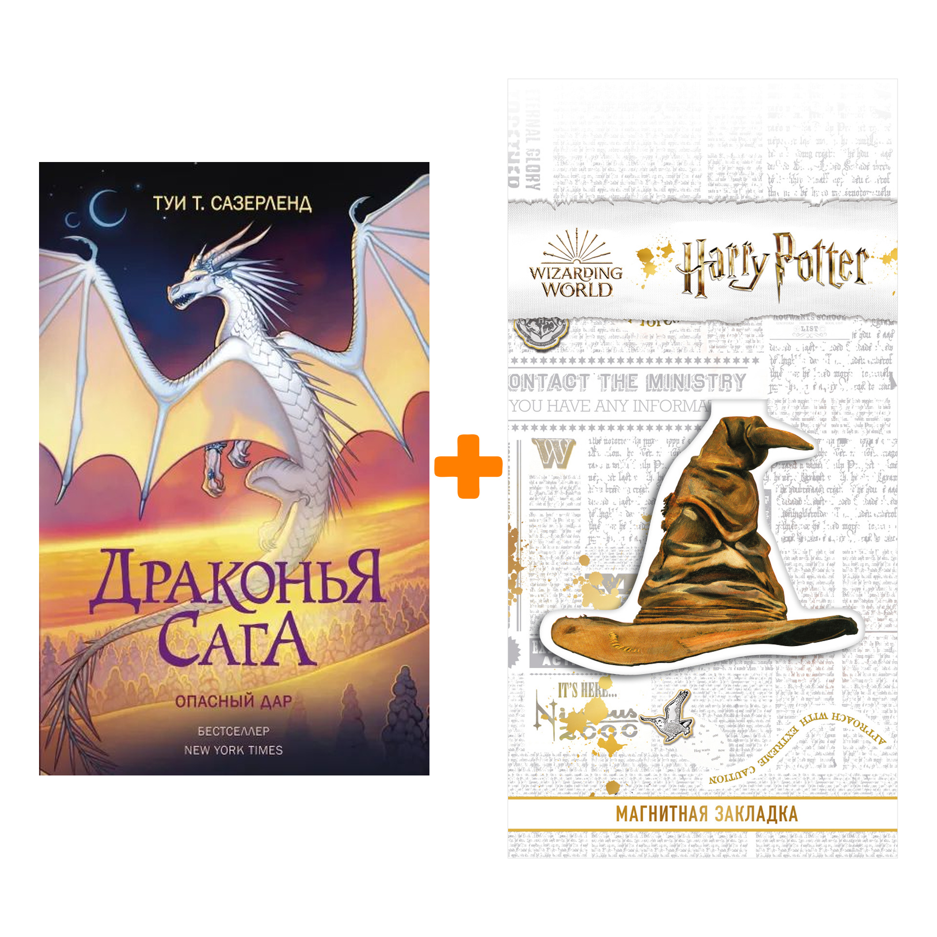 Набор Драконья сага. Опасный дар. Сазерленд Т. + Закладка Harry Potter Распределяющая шляпа магнитная
Набор Драконья сага. Опасный дар. Сазерленд Т. + Закладка Harry Potter Распределяющая шляпа магнитная