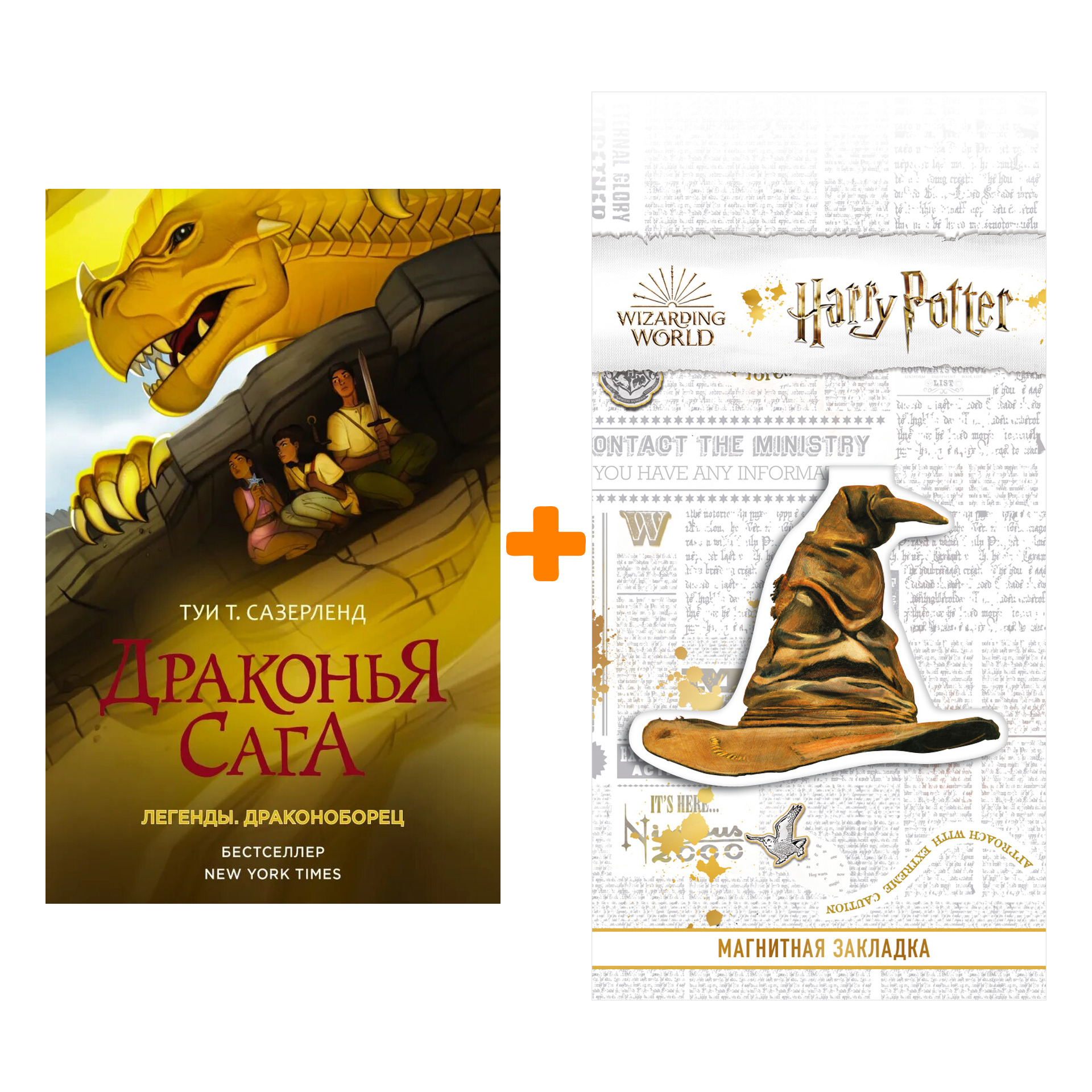 Набор Драконья сага. Легенды. Драконоборец. Сазерленд Т. + Закладка Harry Potter Распределяющая шляпа магнитная
Набор Драконья сага. Легенды. Драконоборец. Сазерленд Т. + Закладка Harry Potter Распределяющая шляпа магнитная