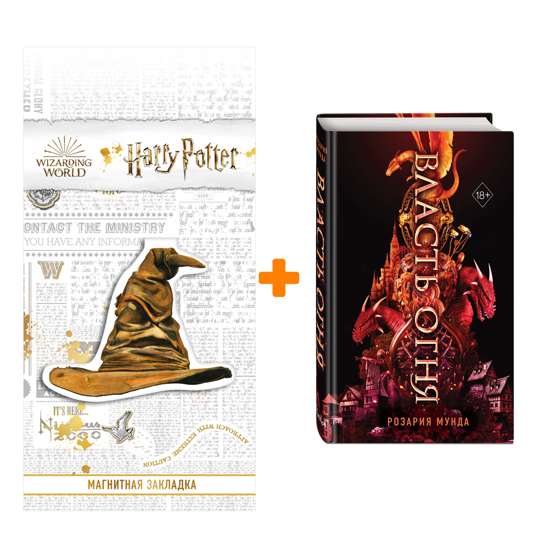 Набор Драконорожденные. Книга 1. Власть огня. Розария Мунда + Закладка Harry Potter Распределяющая шляпа магнитная
Набор Драконорожденные. Книга 1. Власть огня. Розария Мунда + Закладка Harry Potter Распределяющая шляпа магнитная