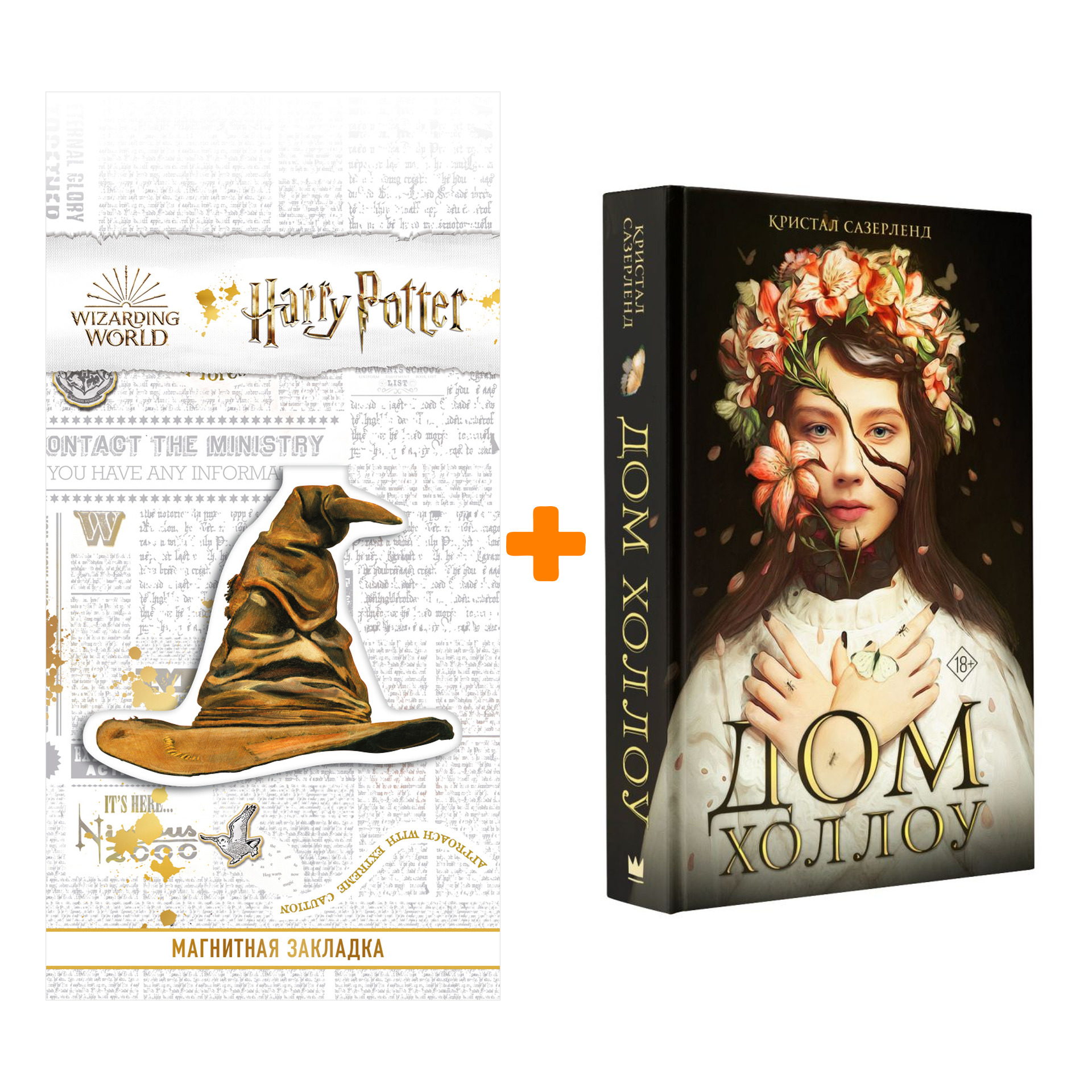 Набор Дом Холлоу. Сазерленд К. + Закладка Harry Potter Распределяющая шляпа магнитная
Набор Дом Холлоу. Сазерленд К. + Закладка Harry Potter Распределяющая шляпа магнитная