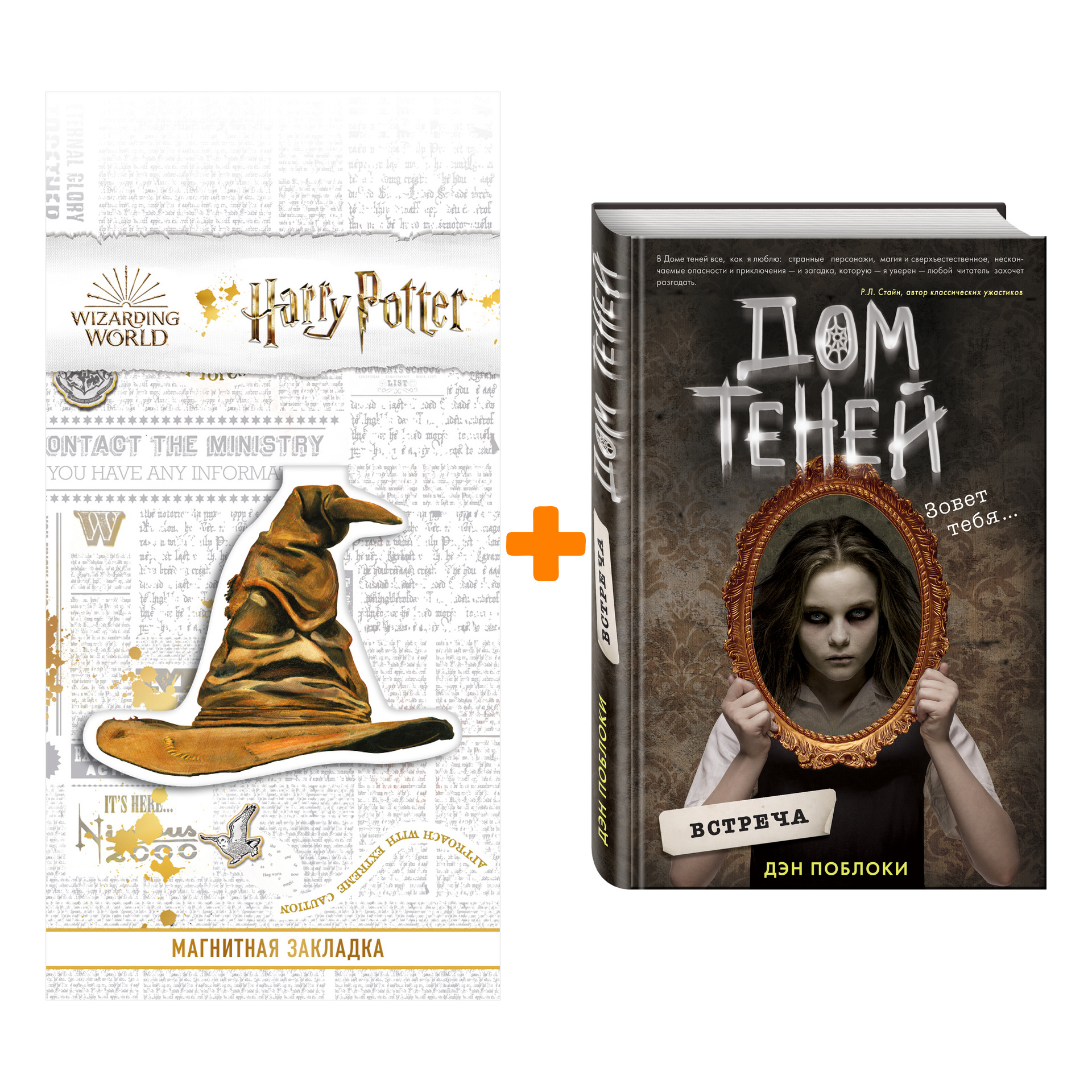 Набор Дом теней. Книга 1. Встреча. Дэн Поблоки + Закладка Harry Potter Распределяющая шляпа магнитная
Набор Дом теней. Книга 1. Встреча. Дэн Поблоки + Закладка Harry Potter Распределяющая шляпа магнитная