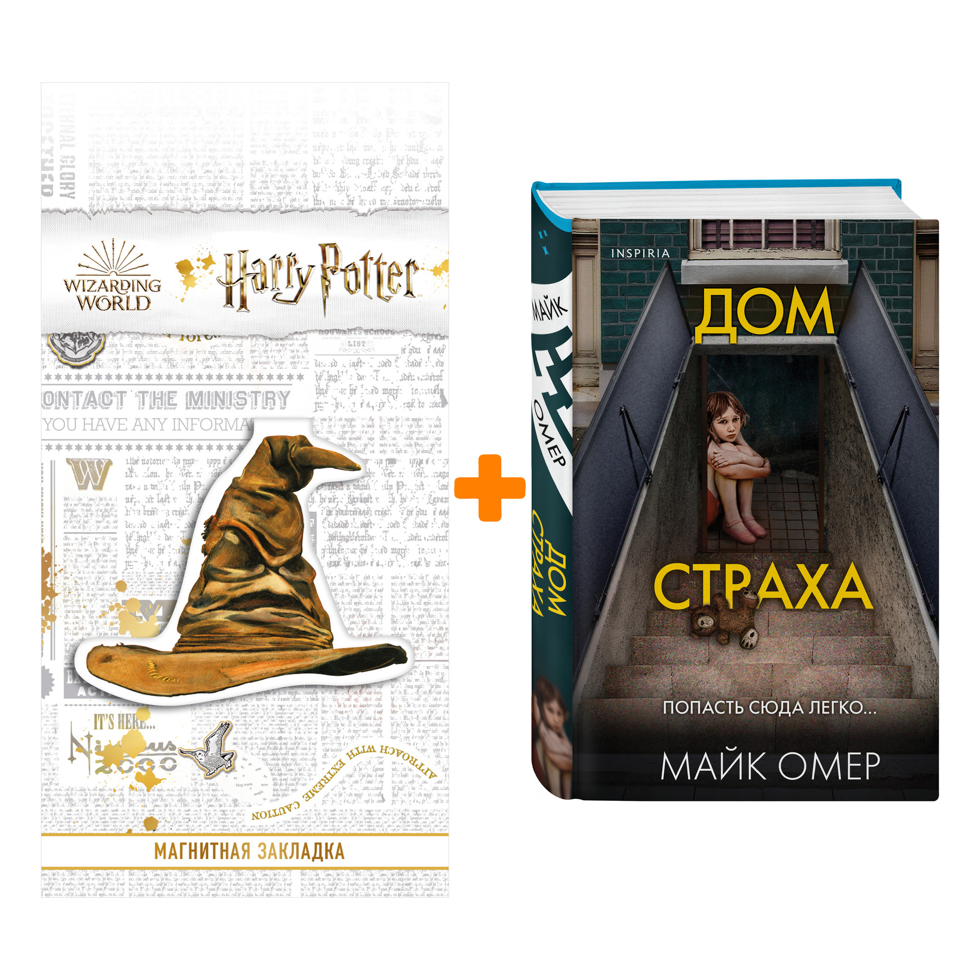 Набор Дом страха. Майк Омер + Закладка Harry Potter Распределяющая шляпа магнитная
Набор Дом страха. Майк Омер + Закладка Harry Potter Распределяющая шляпа магнитная