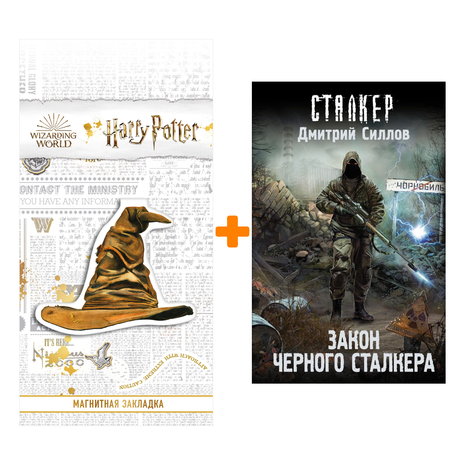Набор Закон Черного сталкера. Силлов Д.О. + Закладка Harry Potter Распределяющая шляпа магнитная
Набор Закон Черного сталкера. Силлов Д.О. + Закладка Harry Potter Распределяющая шляпа магнитная