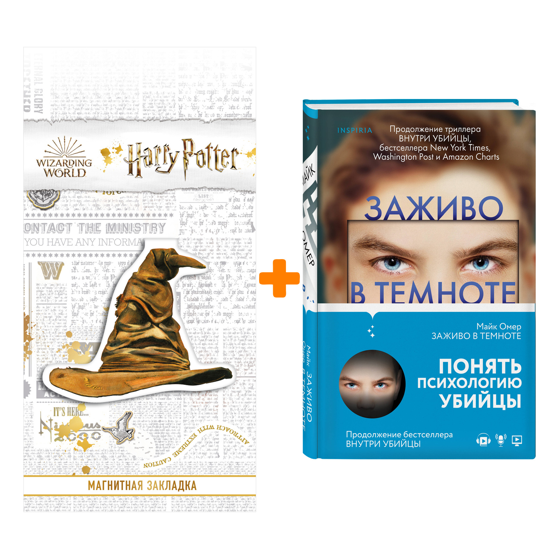 Набор Заживо в темноте. Майк Омер + Закладка Harry Potter Распределяющая шляпа магнитная
Набор Заживо в темноте. Майк Омер + Закладка Harry Potter Распределяющая шляпа магнитная