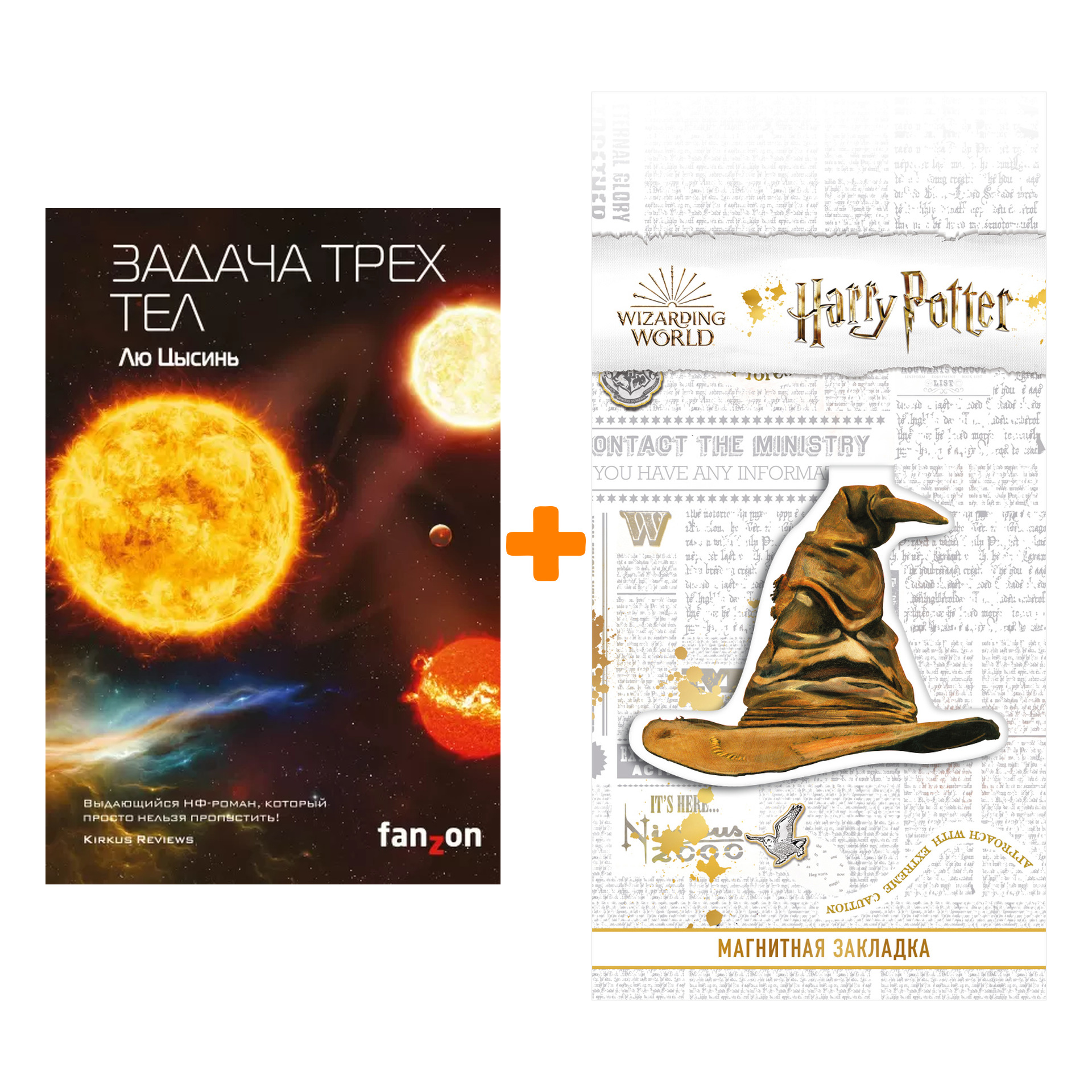 Набор Задача трех тел. Лю Цысинь + Закладка Harry Potter Распределяющая шляпа магнитная
Набор Задача трех тел. Лю Цысинь + Закладка Harry Potter Распределяющая шляпа магнитная