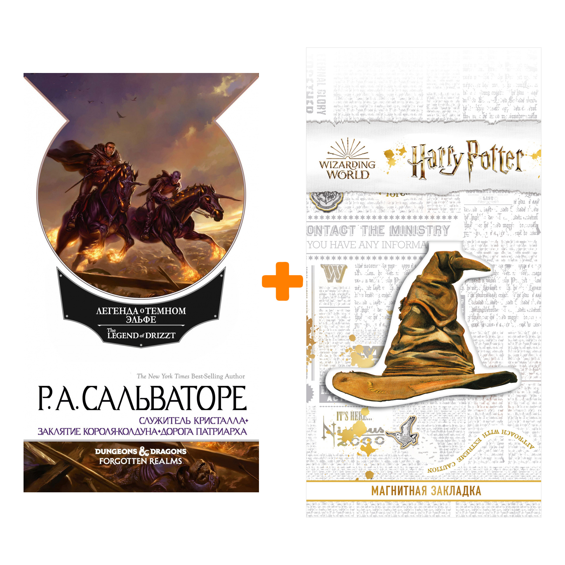 Набор Забытые королевства. Наемники. Сальваторе Р. + Закладка Harry Potter Распределяющая шляпа магнитная
Набор Забытые королевства. Наемники. Сальваторе Р. + Закладка Harry Potter Распределяющая шляпа магнитная