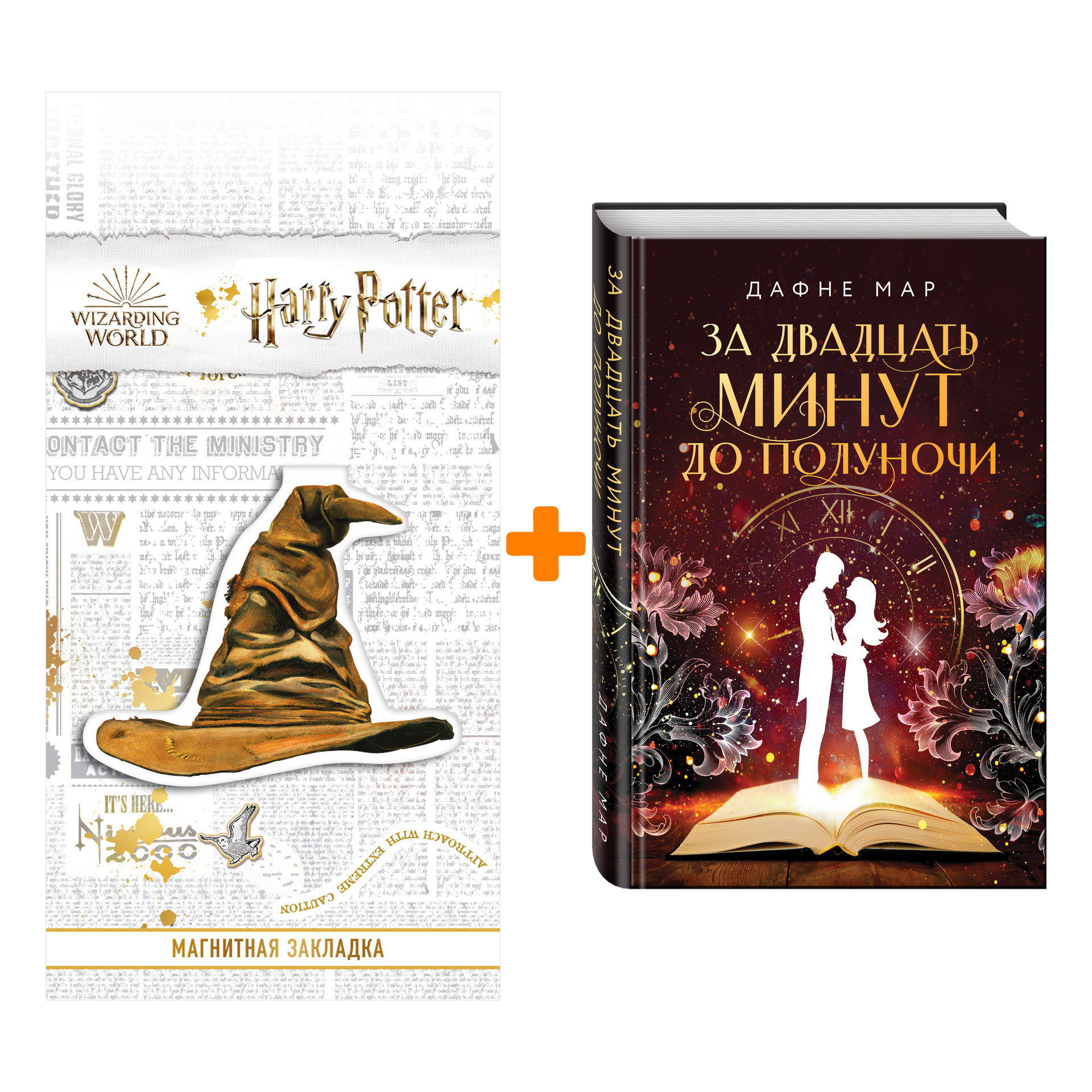 Набор За двадцать минут до полуночи. Дафне Мар + Закладка Harry Potter Распределяющая шляпа магнитная
Набор За двадцать минут до полуночи. Дафне Мар + Закладка Harry Potter Распределяющая шляпа магнитная