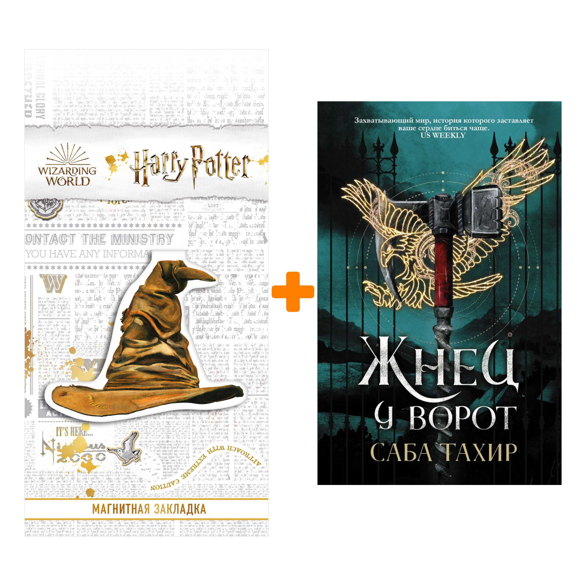 Набор Жнец у ворот. Тахир С. + Закладка Harry Potter Распределяющая шляпа магнитная
Набор Жнец у ворот. Тахир С. + Закладка Harry Potter Распределяющая шляпа магнитная