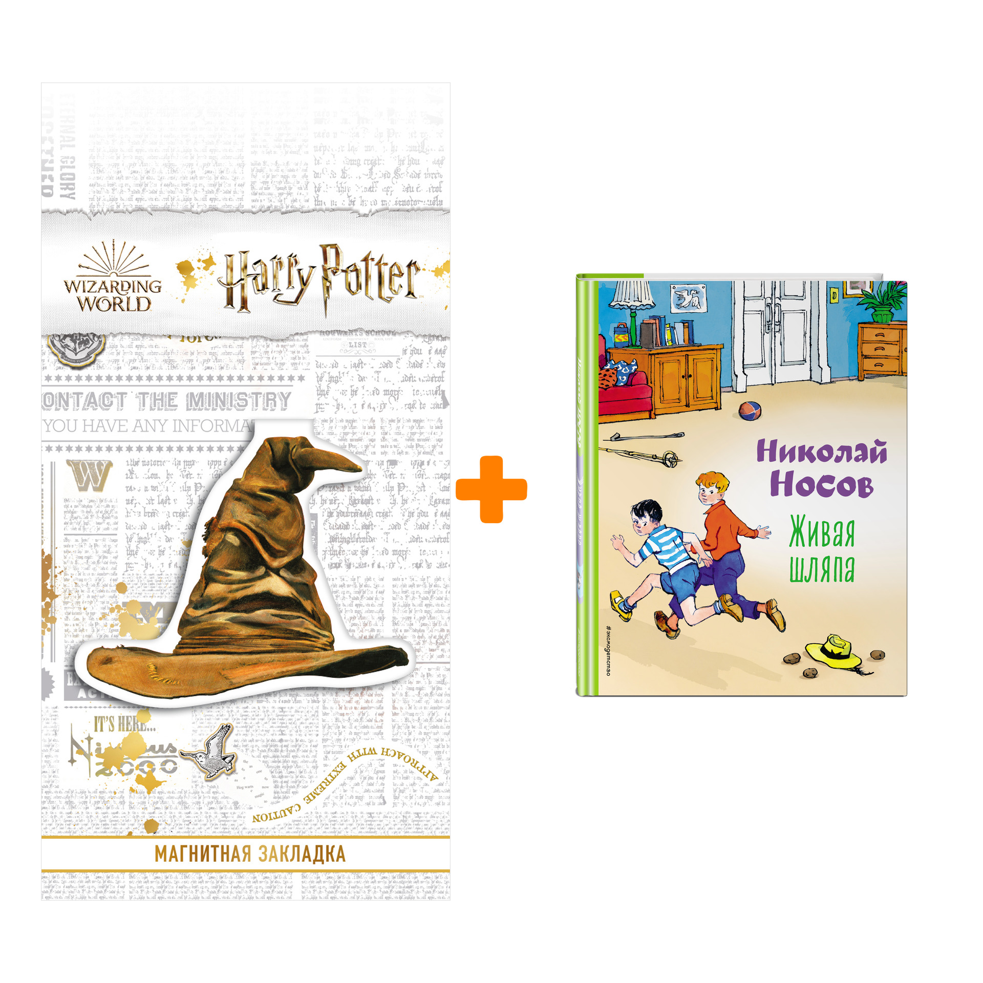 Набор Живая шляпа (ил. И. Семенова). Николай Носов + Закладка Harry Potter Распределяющая шляпа магнитная
Набор Живая шляпа (ил. И. Семенова). Николай Носов + Закладка Harry Potter Распределяющая шляпа магнитная