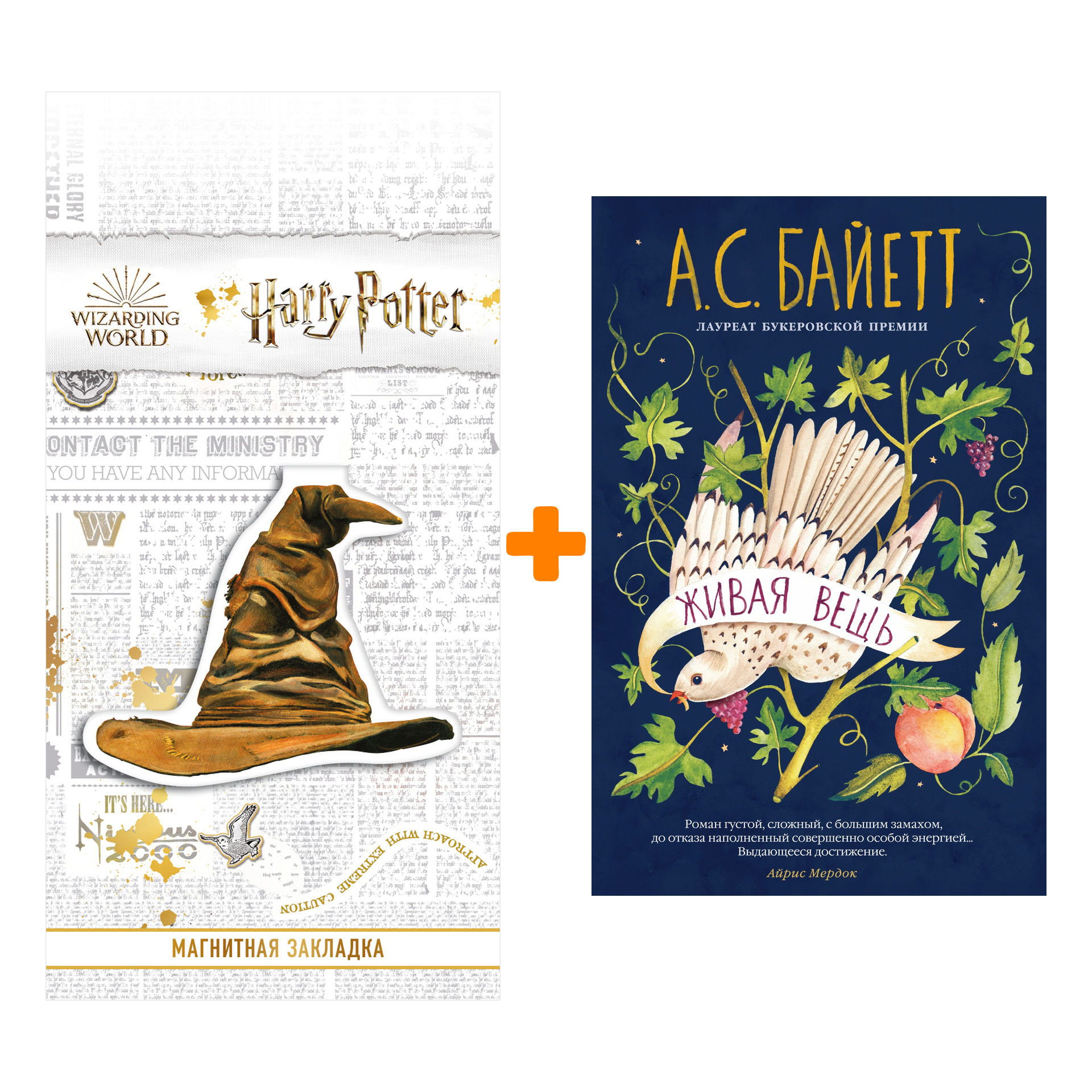 Набор Живая вещь. Байетт А.С. + Закладка Harry Potter Распределяющая шляпа магнитная
Набор Живая вещь. Байетт А.С. + Закладка Harry Potter Распределяющая шляпа магнитная