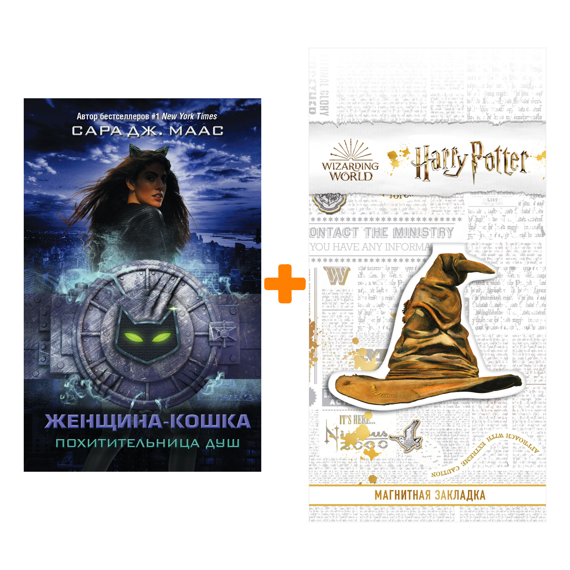 Набор Женщина-Кошка. Похитительница душ Маас С. + Закладка Harry Potter Распределяющая шляпа магнитная
Набор Женщина-Кошка. Похитительница душ Маас С. + Закладка Harry Potter Распределяющая шляпа магнитная