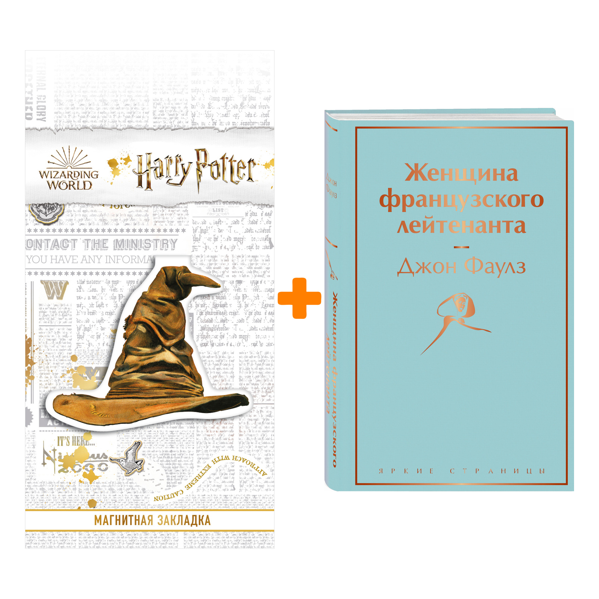 Набор Женщина французского лейтенанта. Джон Фаулз + Закладка Harry Potter Распределяющая шляпа магнитная
Набор Женщина французского лейтенанта. Джон Фаулз + Закладка Harry Potter Распределяющая шляпа магнитная